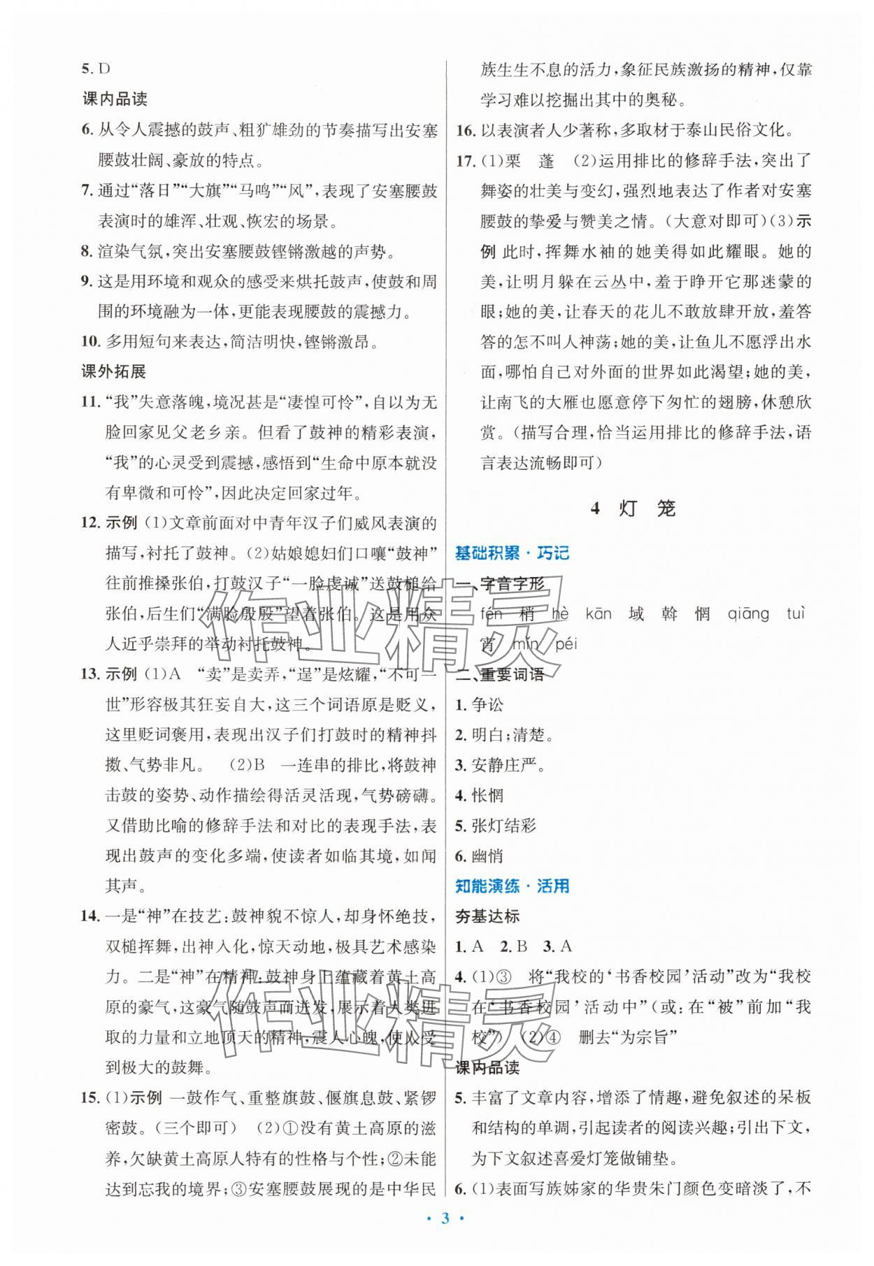 2024年同步测控优化设计八年级语文下册人教版内蒙古专版 第3页