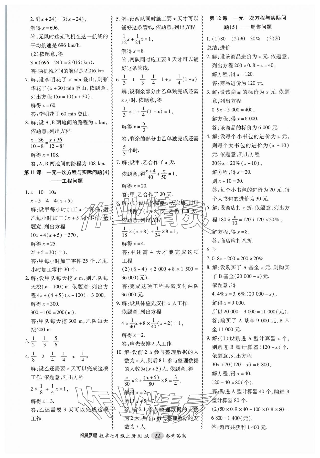 2024年零障礙導教導學案七年級數(shù)學上冊人教版 參考答案第22頁