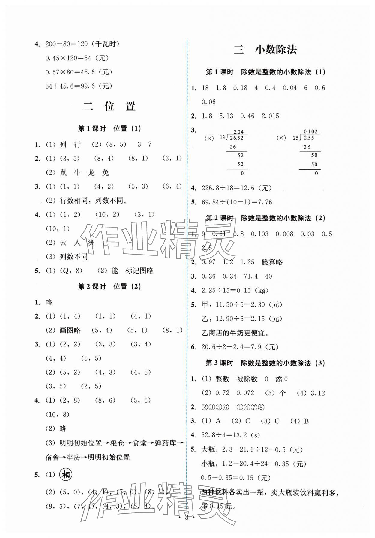 2024年能力培養(yǎng)與測試五年級數(shù)學(xué)上冊人教版湖南專版 參考答案第3頁