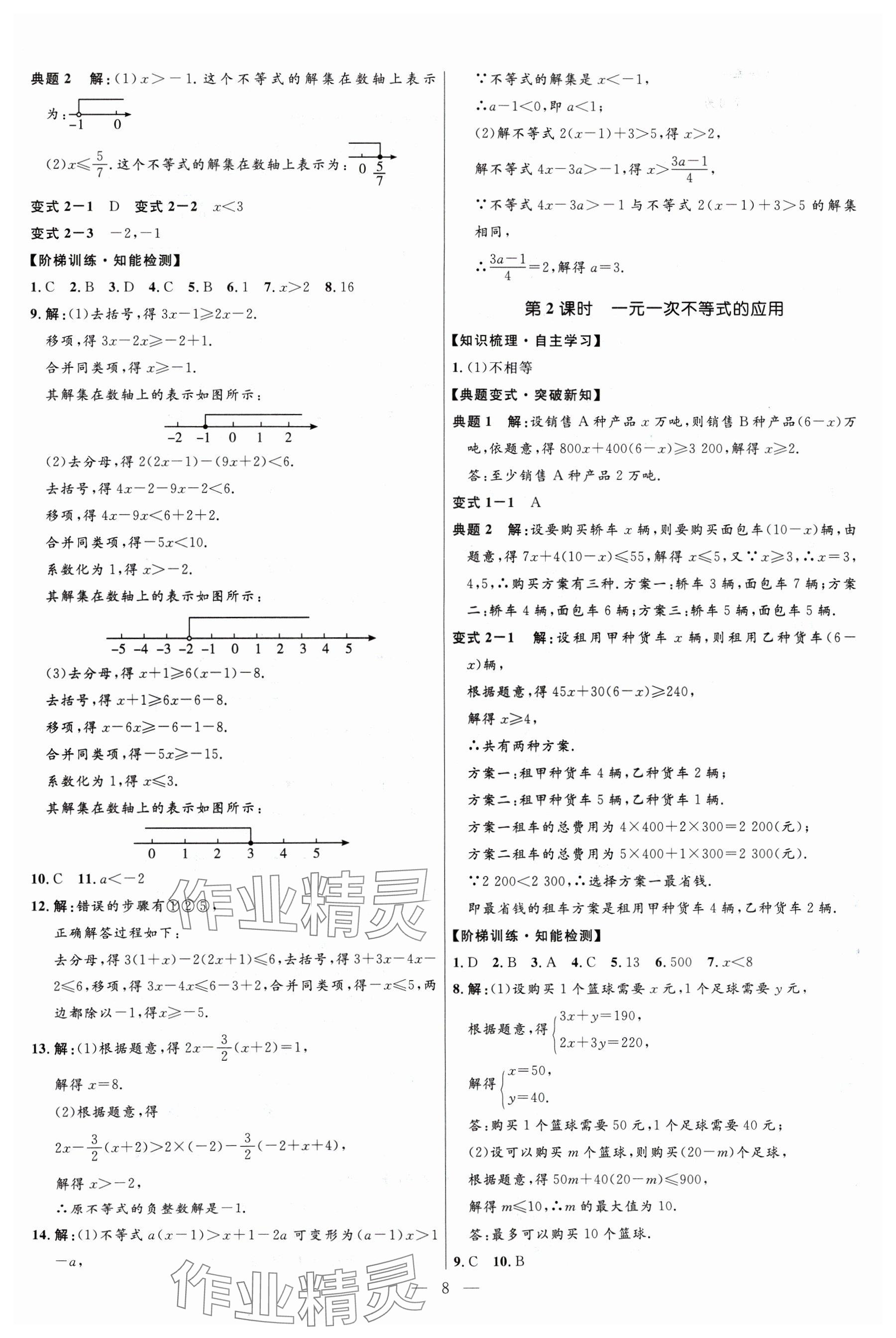 2024年名校课堂贵州人民出版社八年级数学下册北师大版 参考答案第8页