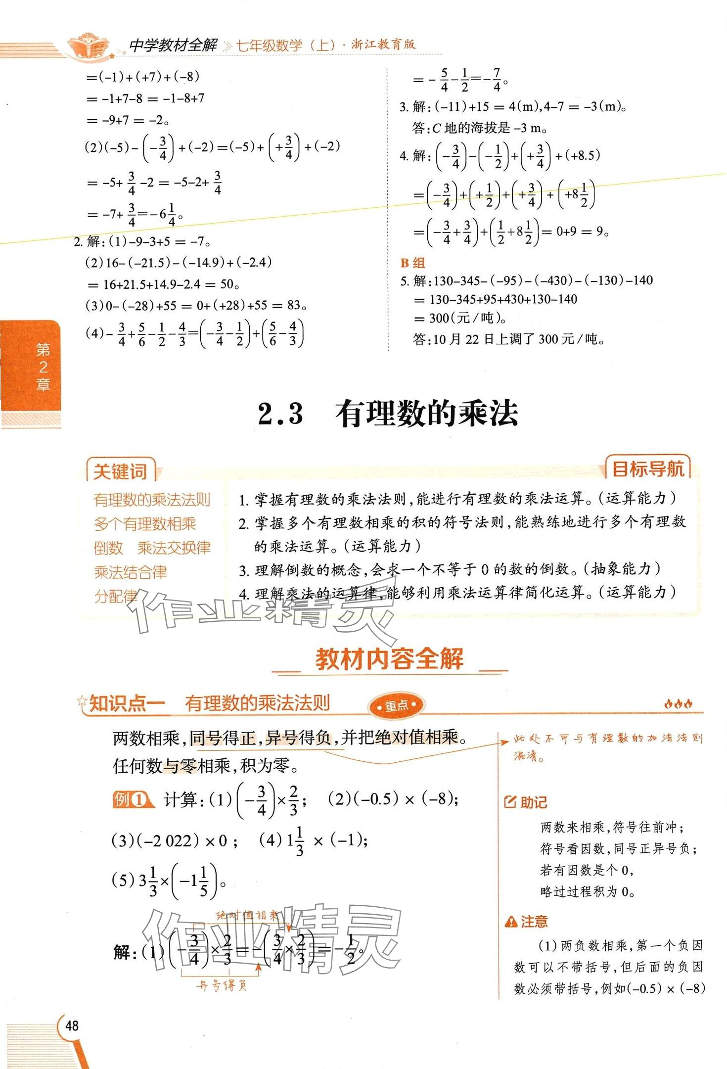 2024年教材課本七年級數學上冊浙教版 第48頁