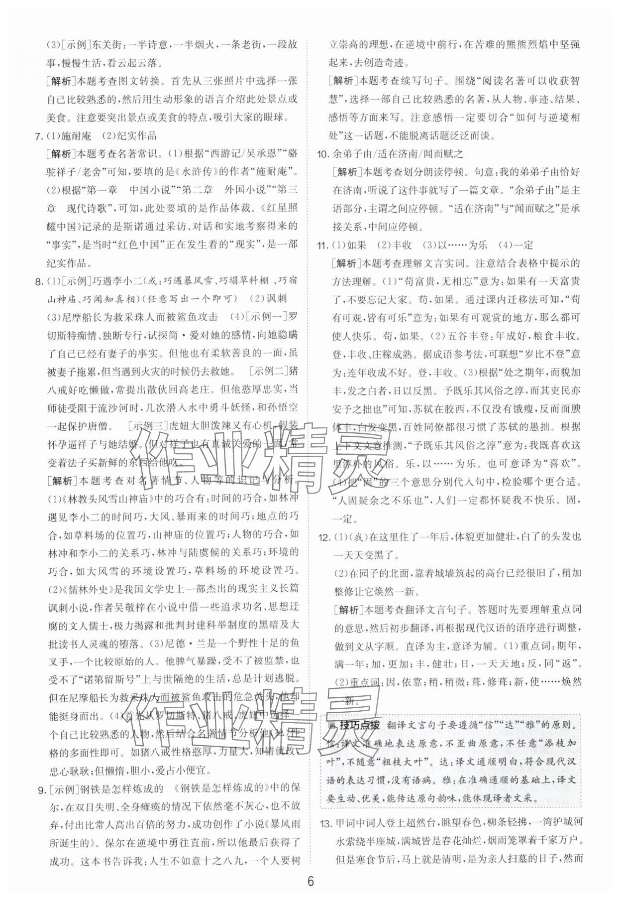 2024年制胜金卷中考语文扬州专版 参考答案第6页