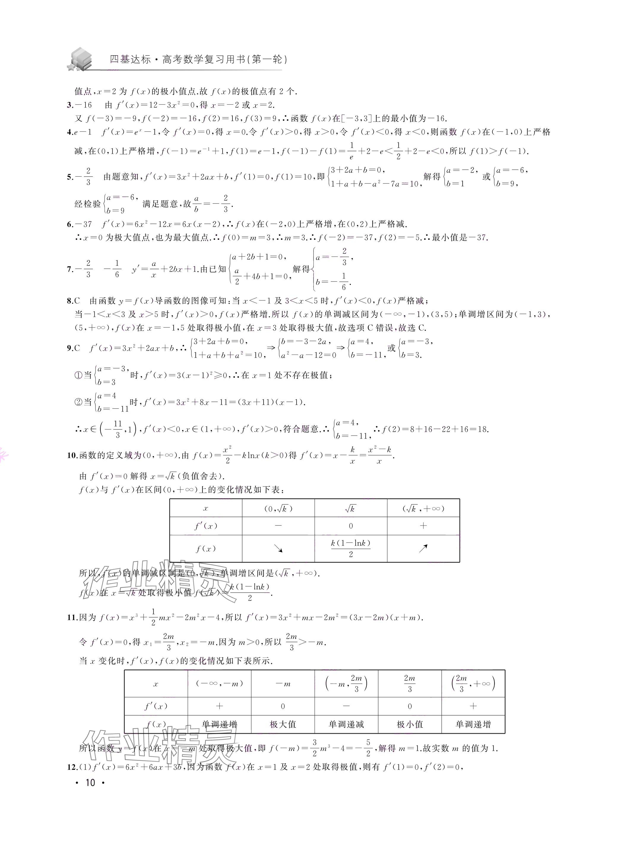 2024年四基達標高考數(shù)學復習用書高三滬教版 參考答案第10頁