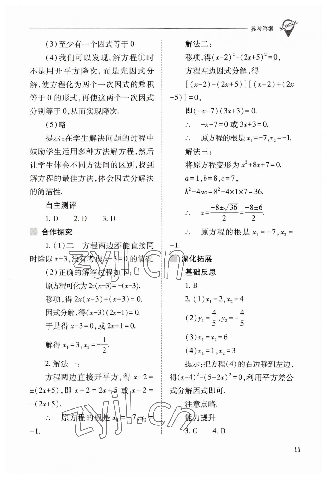 2023年新课程问题解决导学方案九年级数学上册人教版 参考答案第11页