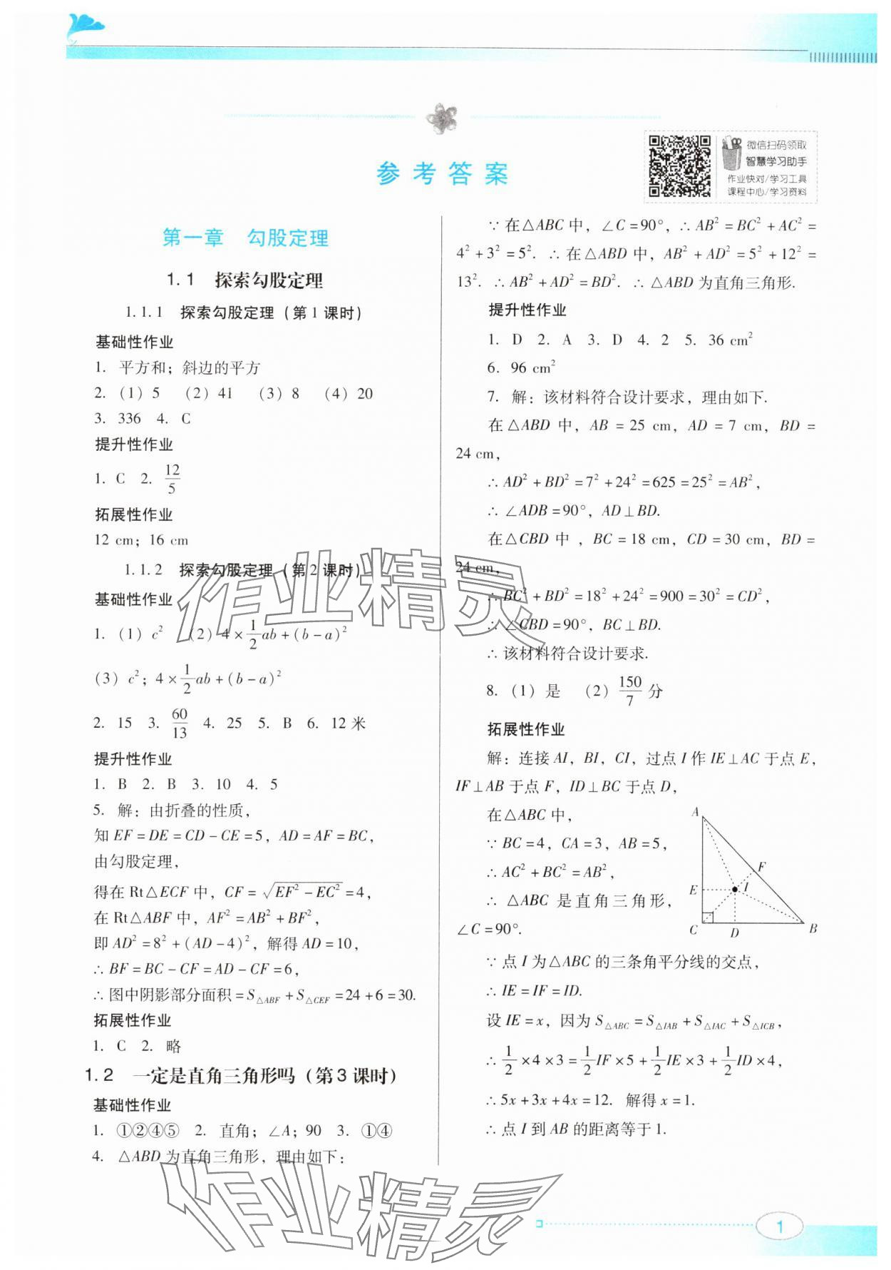 2024年南方新課堂金牌學(xué)案八年級數(shù)學(xué)上冊北師大版 第1頁