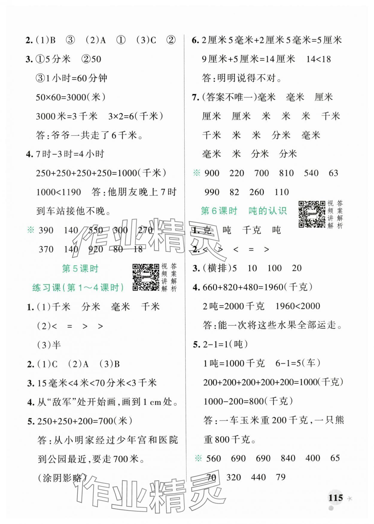 2024年小學(xué)學(xué)霸作業(yè)本三年級數(shù)學(xué)上冊人教版廣東專版 參考答案第7頁