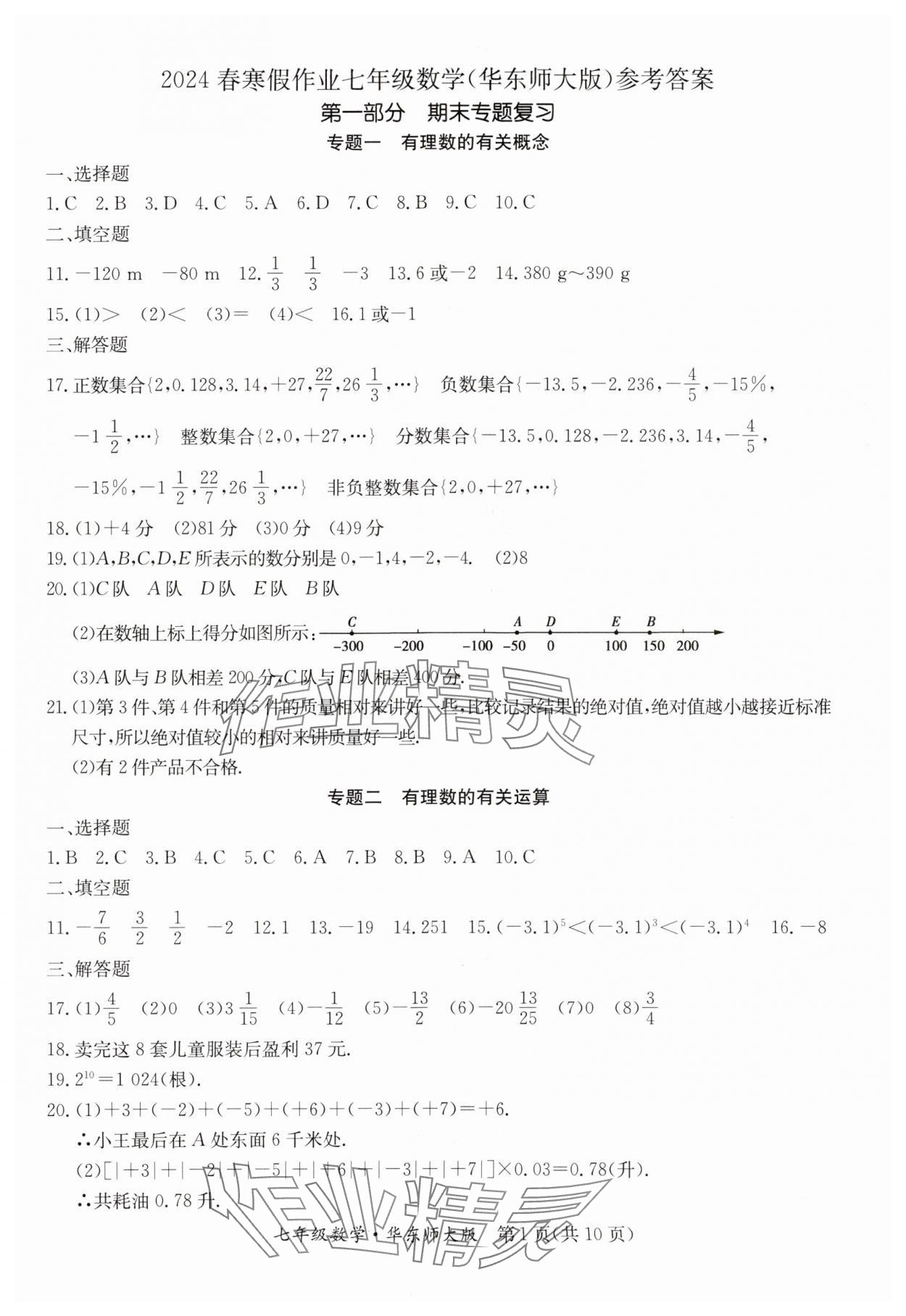 2024年寒假作业延边教育出版社七年级合订本华师大B版河南专版 参考答案第1页