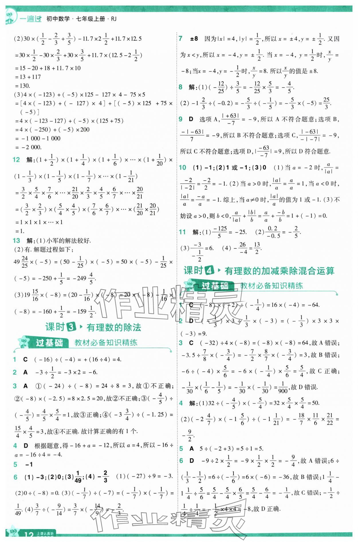 2024年一遍过七年级数学上册人教版 第12页