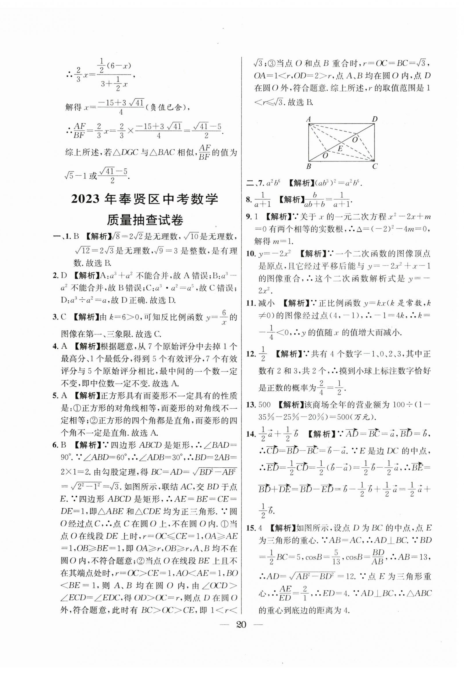 2021年~2023年中考實(shí)戰(zhàn)名校在招手?jǐn)?shù)學(xué)二模卷 第20頁