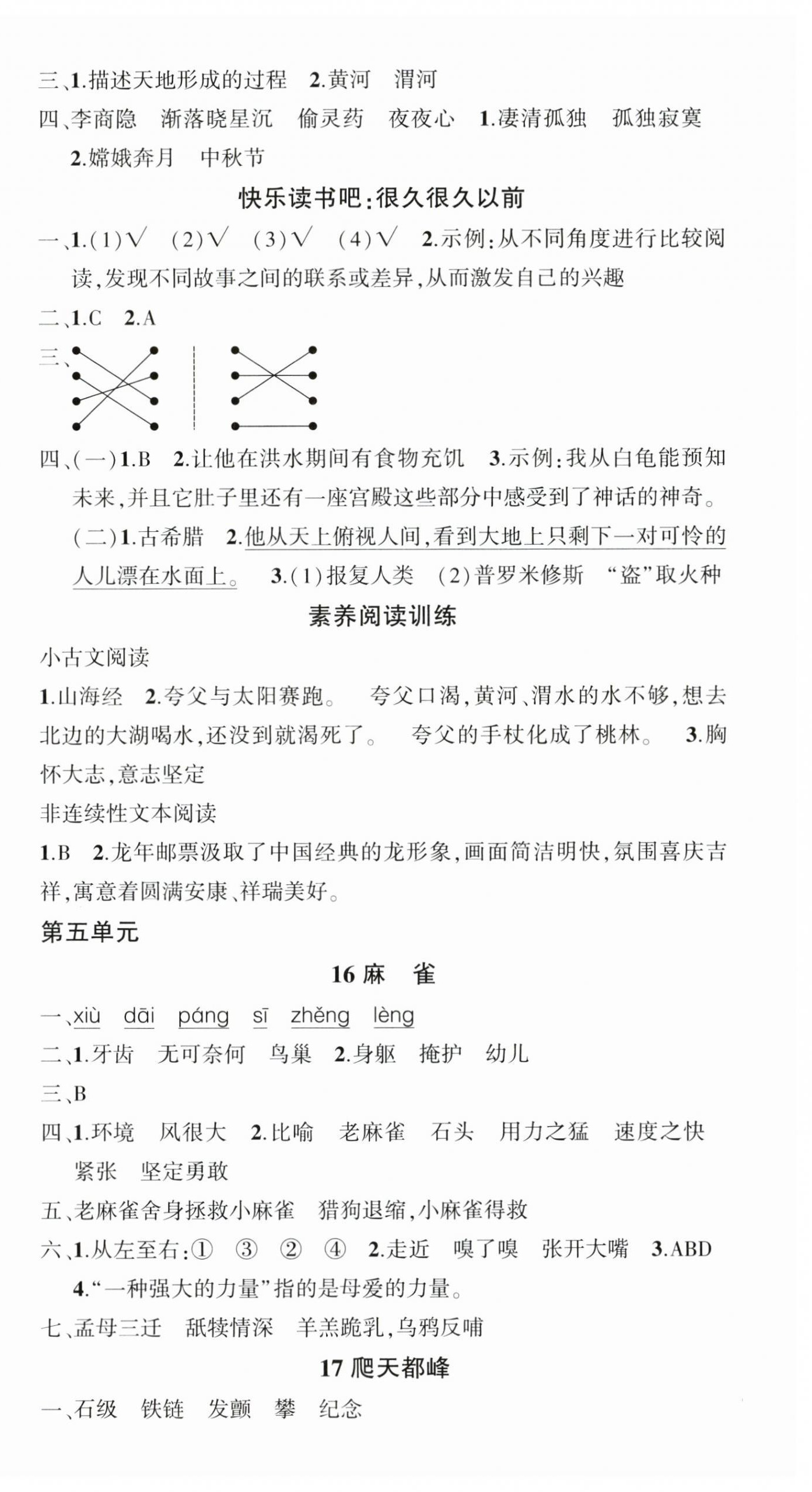 2024年狀元成才路創(chuàng)優(yōu)作業(yè)100分四年級語文上冊人教版浙江專版 參考答案第8頁