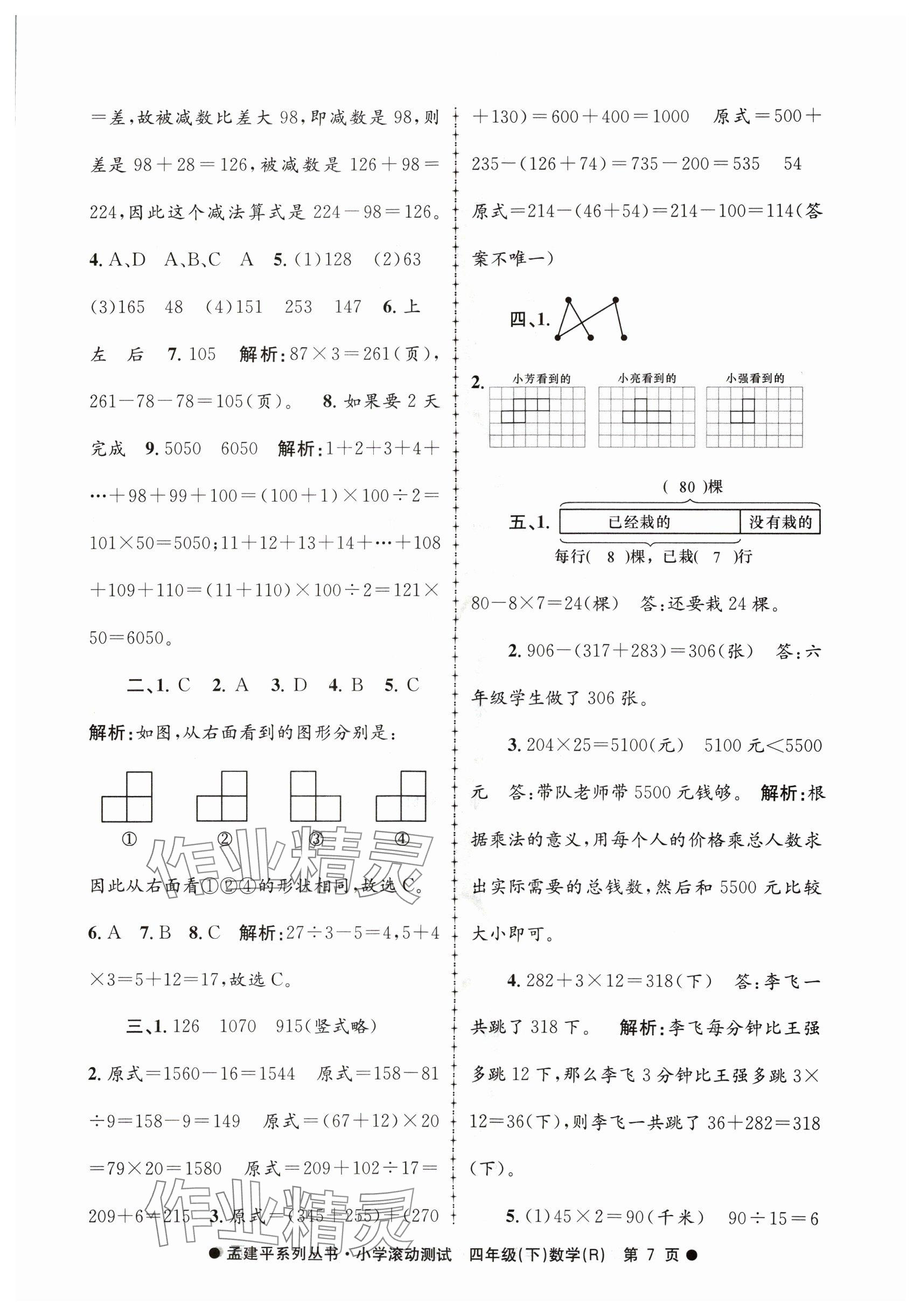 2024年孟建平小学滚动测试四年级数学下册人教版 参考答案第7页