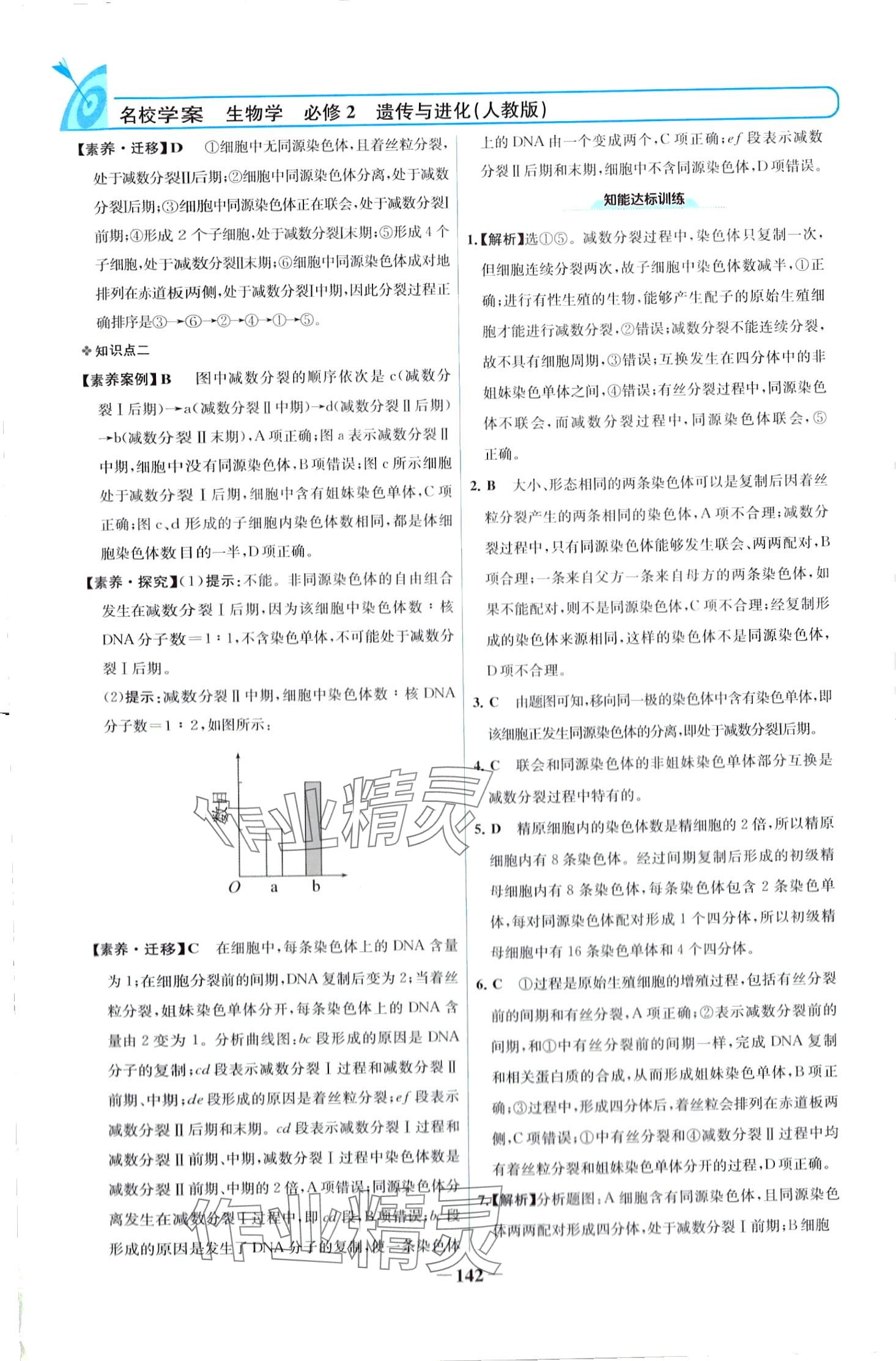 2024年名校學(xué)案高中生物（遺傳與進(jìn)化）必修2人教版 第5頁