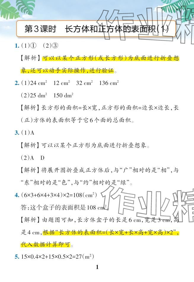 2024年小學(xué)學(xué)霸作業(yè)本五年級(jí)數(shù)學(xué)下冊(cè)人教版廣東專(zhuān)版 參考答案第32頁(yè)