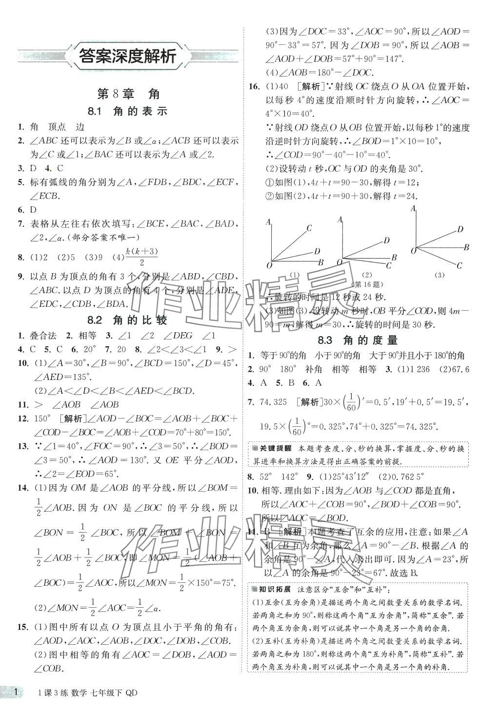 2024年1课3练江苏人民出版社七年级数学下册青岛版 第1页