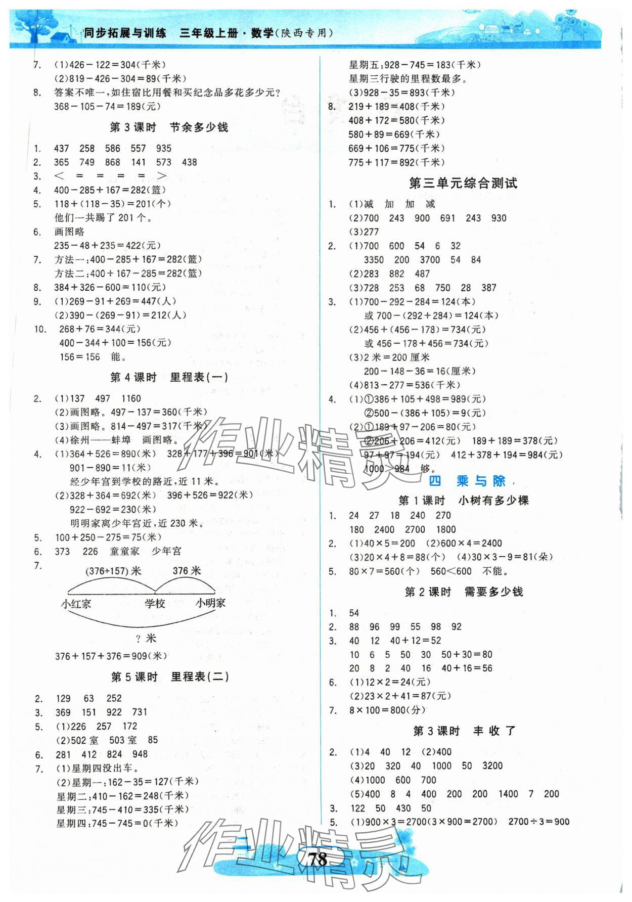 2023年同步拓展与训练三年级数学上册北师大版 第2页