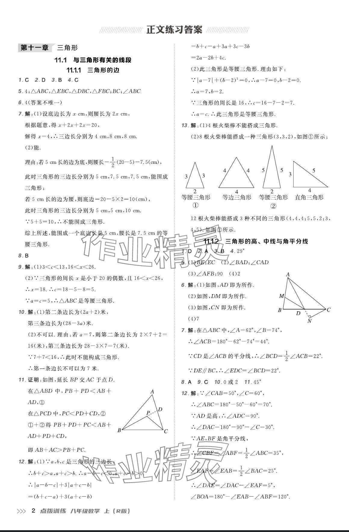 2024年點(diǎn)撥訓(xùn)練八年級(jí)數(shù)學(xué)上冊(cè)人教版 參考答案第1頁