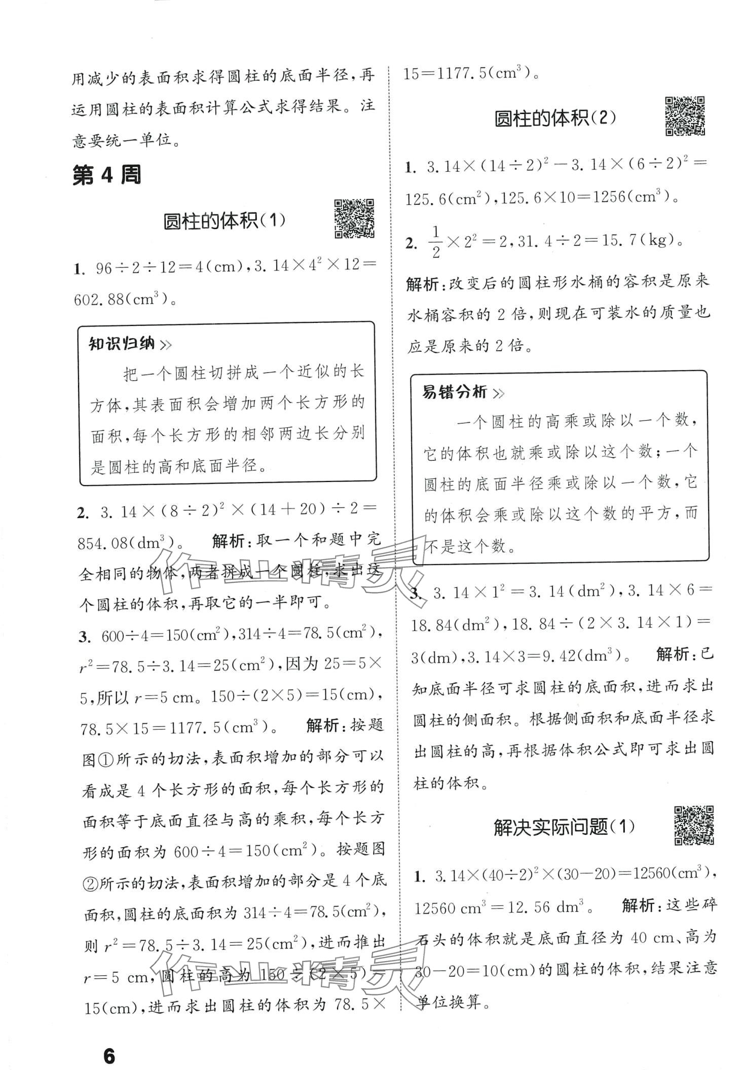 2024年通城学典提优能手六年级数学下册人教版 第6页