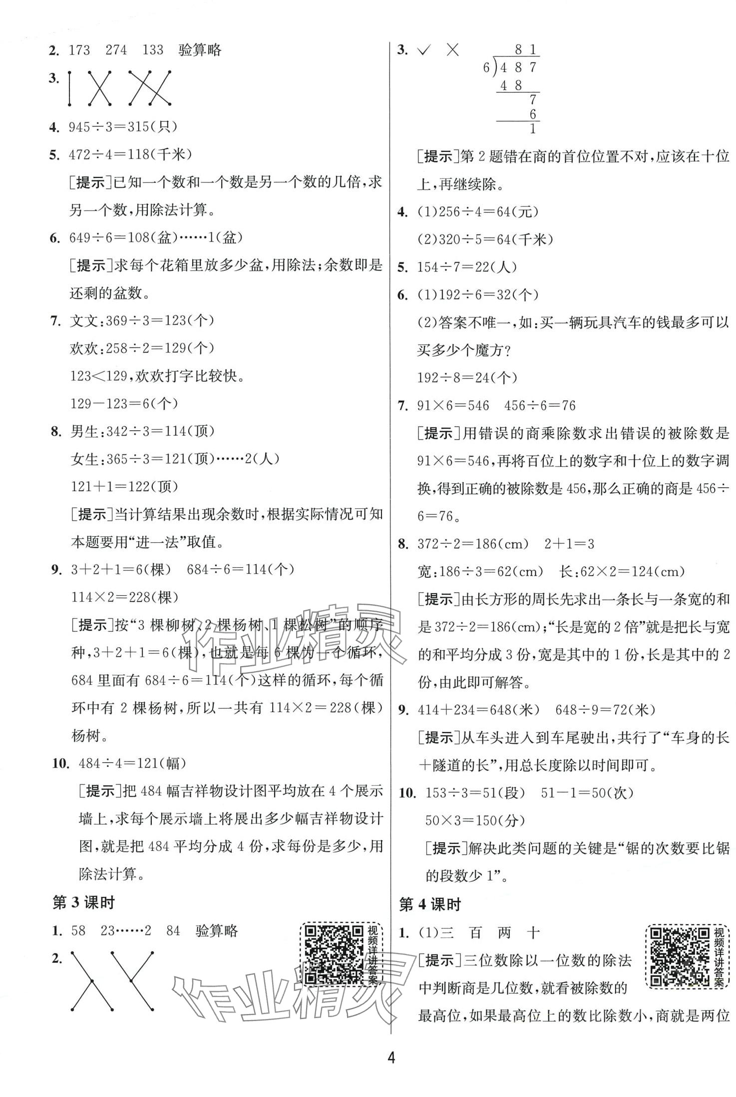 2024年1课3练江苏人民出版社三年级数学下册人教版 第4页