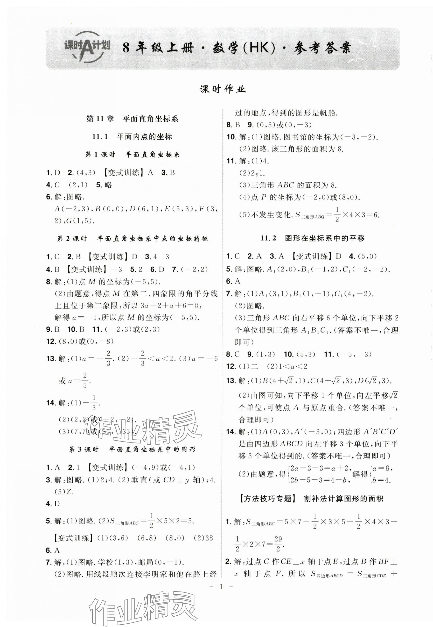 2024年课时A计划八年级数学上册沪科版 第1页