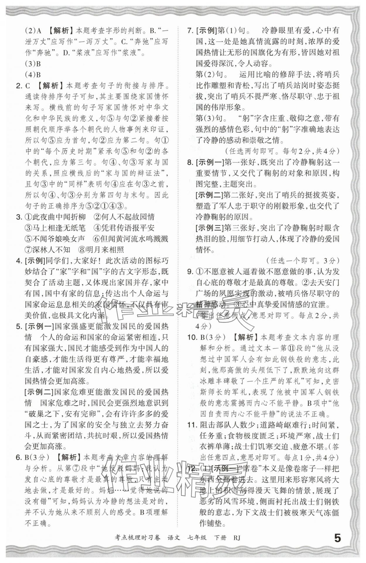 2024年王朝霞考点梳理时习卷七年级语文下册人教版 第5页
