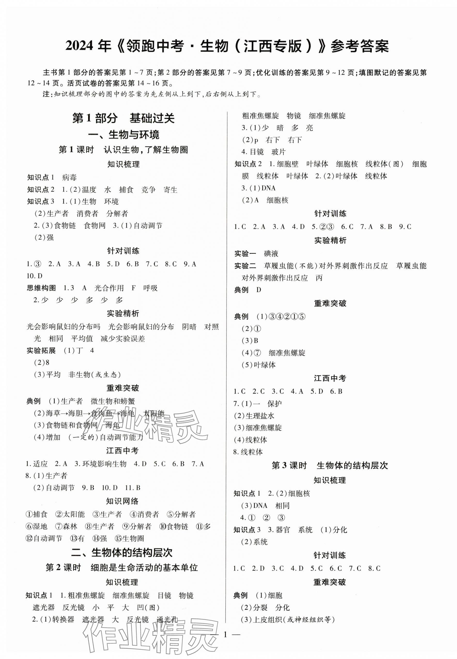 2024年领跑中考生物江西专版 第1页