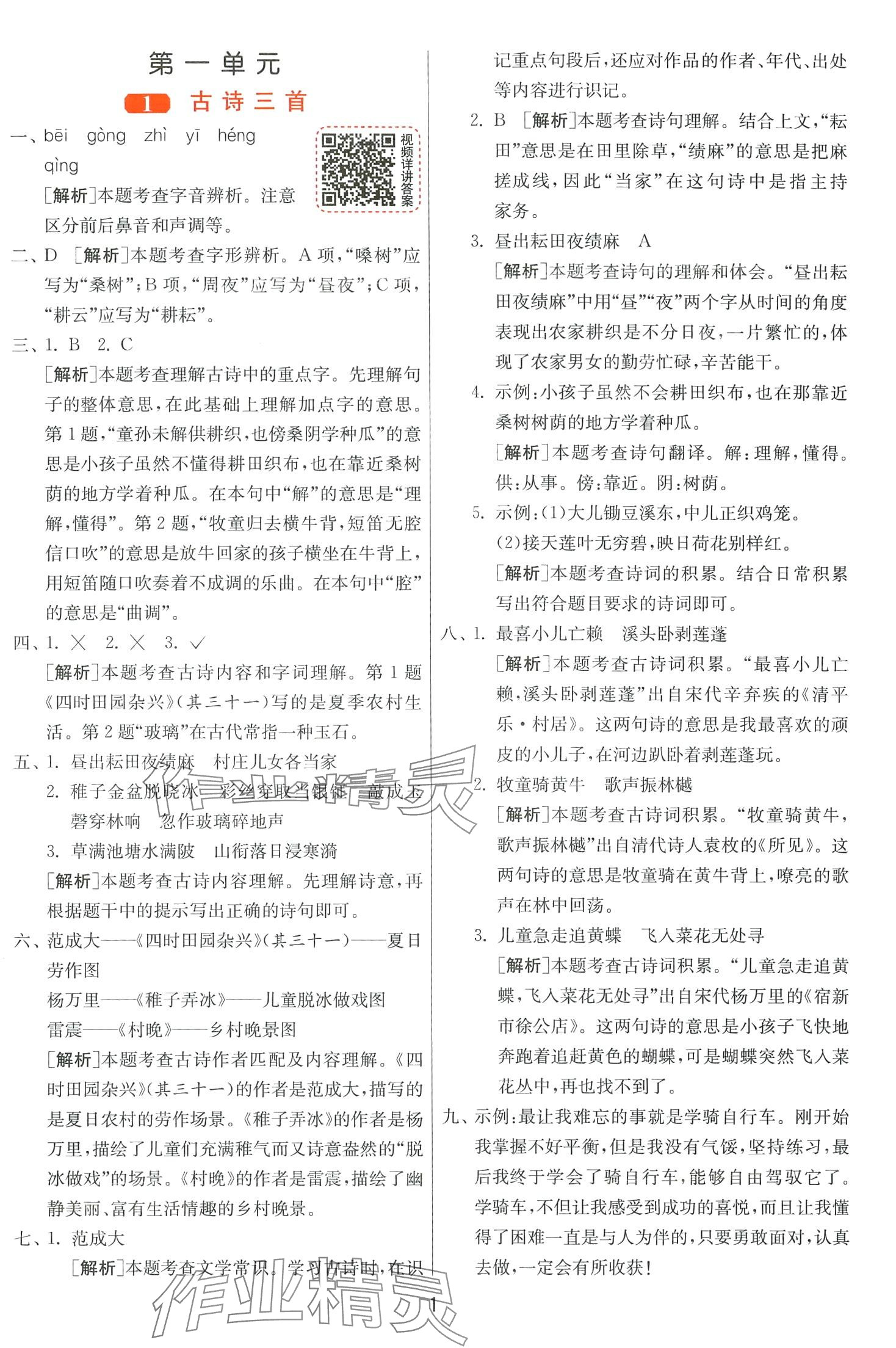 2024年1课3练江苏人民出版社五年级语文下册人教版 第1页