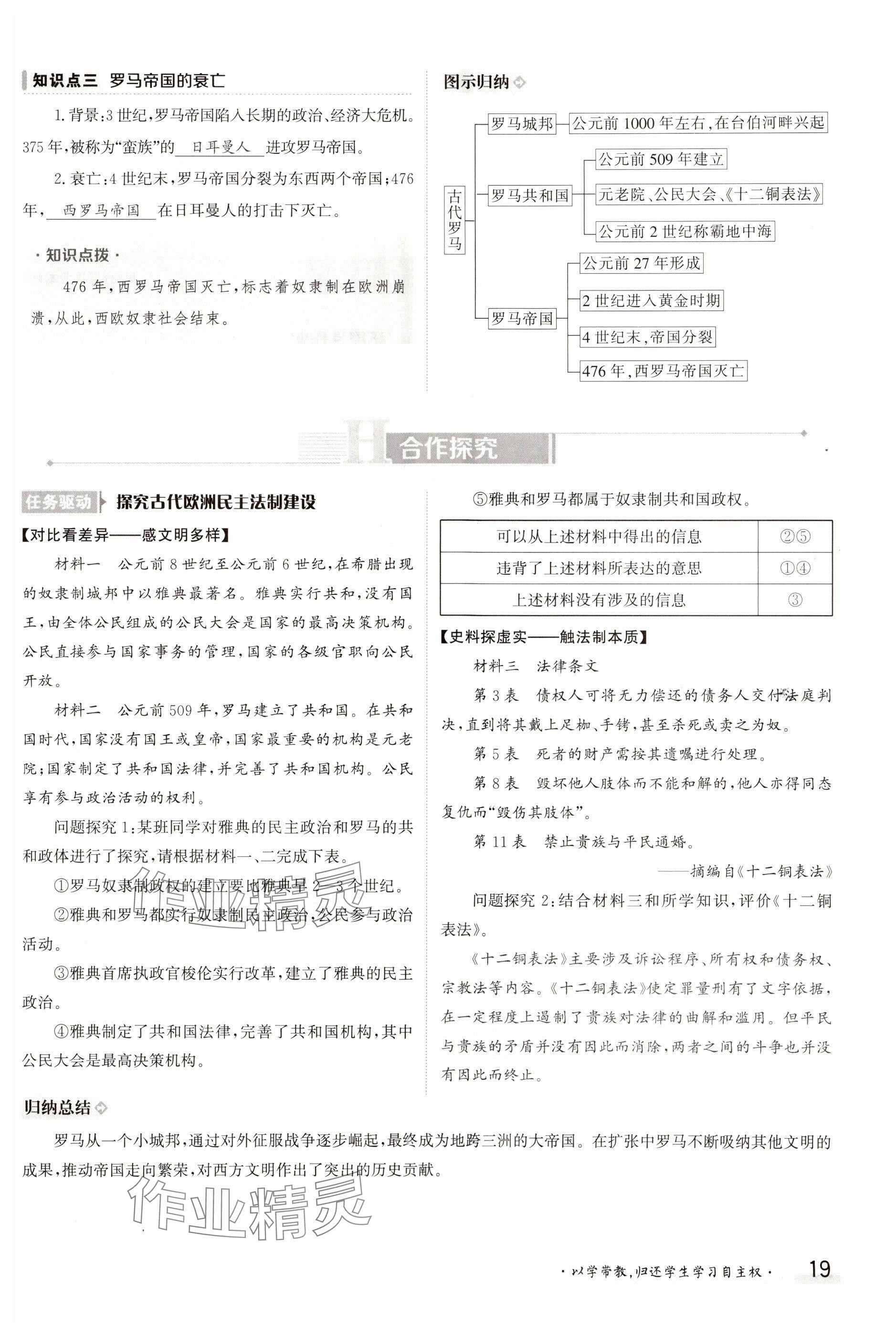 2023年金太陽導(dǎo)學(xué)案九年級歷史全一冊人教版 參考答案第19頁