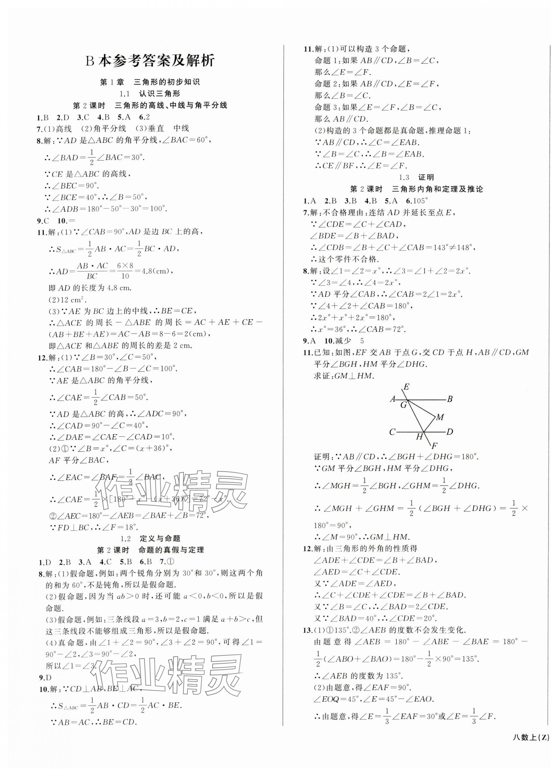 2024年名师面对面同步作业本八年级数学上册浙教版浙江专版 第9页