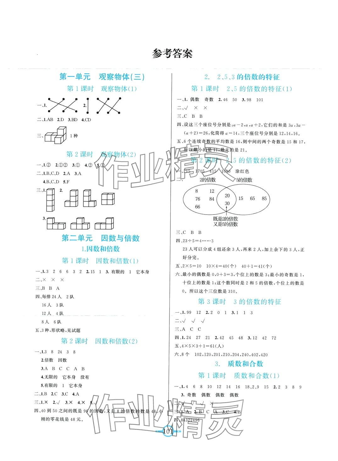 2024年名師金手指領(lǐng)銜課時五年級數(shù)學下冊人教版 第1頁