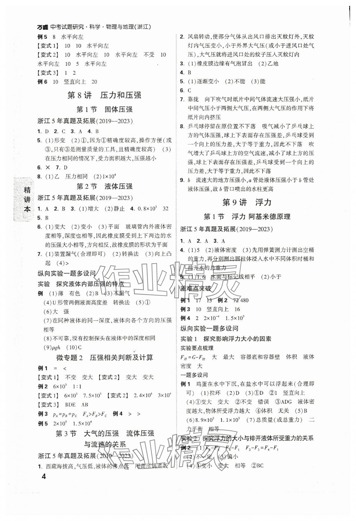 2024年万唯中考试题研究科学（物理与地理）浙江专版 参考答案第4页