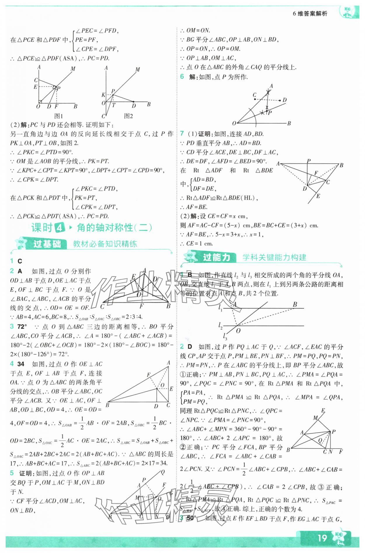 2024年一遍過八年級初中數(shù)學上冊蘇科版 參考答案第19頁