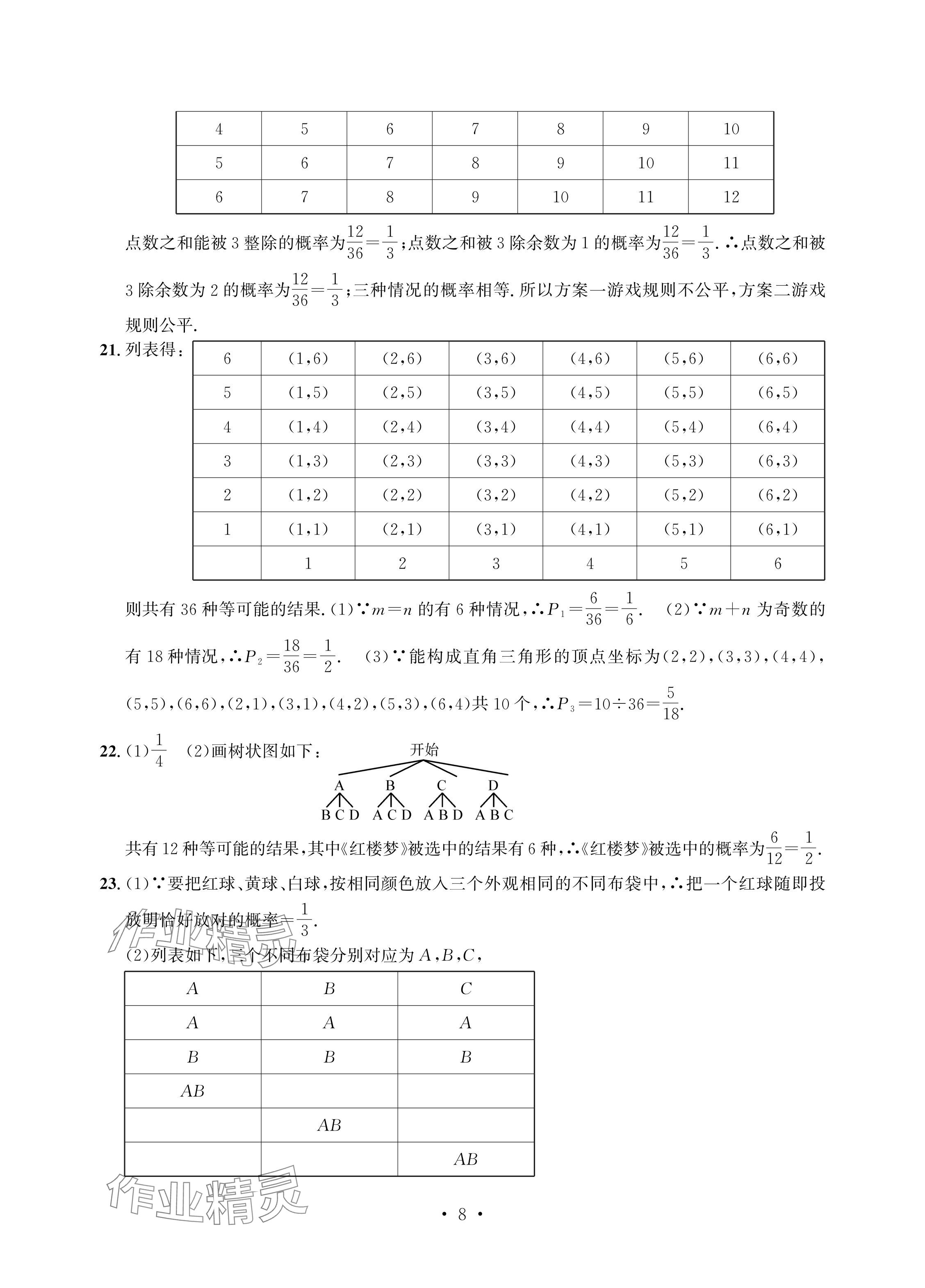 2024年習(xí)題e百檢測卷九年級數(shù)學(xué)全一冊浙教版 參考答案第8頁