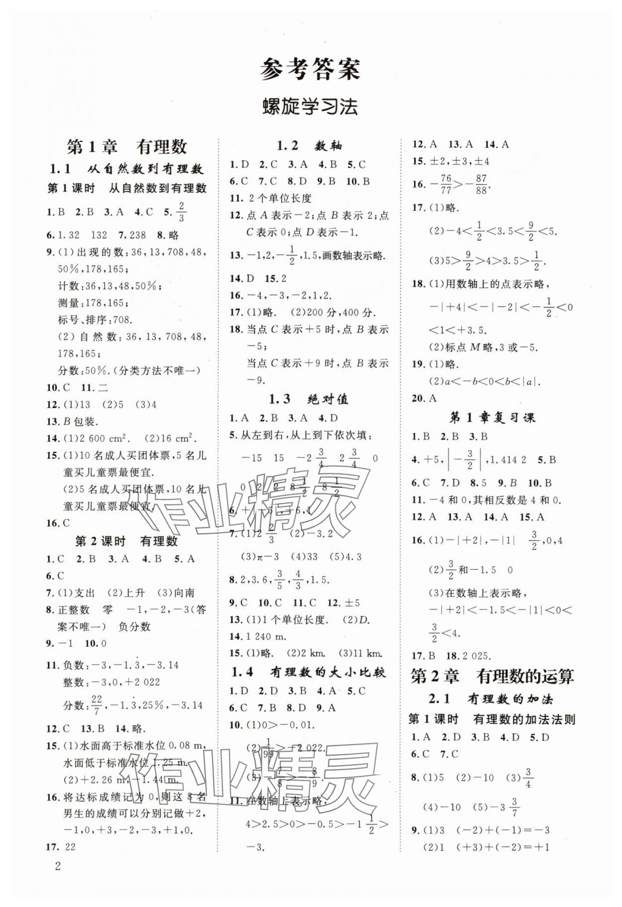 2023年全效学习全效大考卷七年级数学上册浙教版浙江专版 参考答案第1页