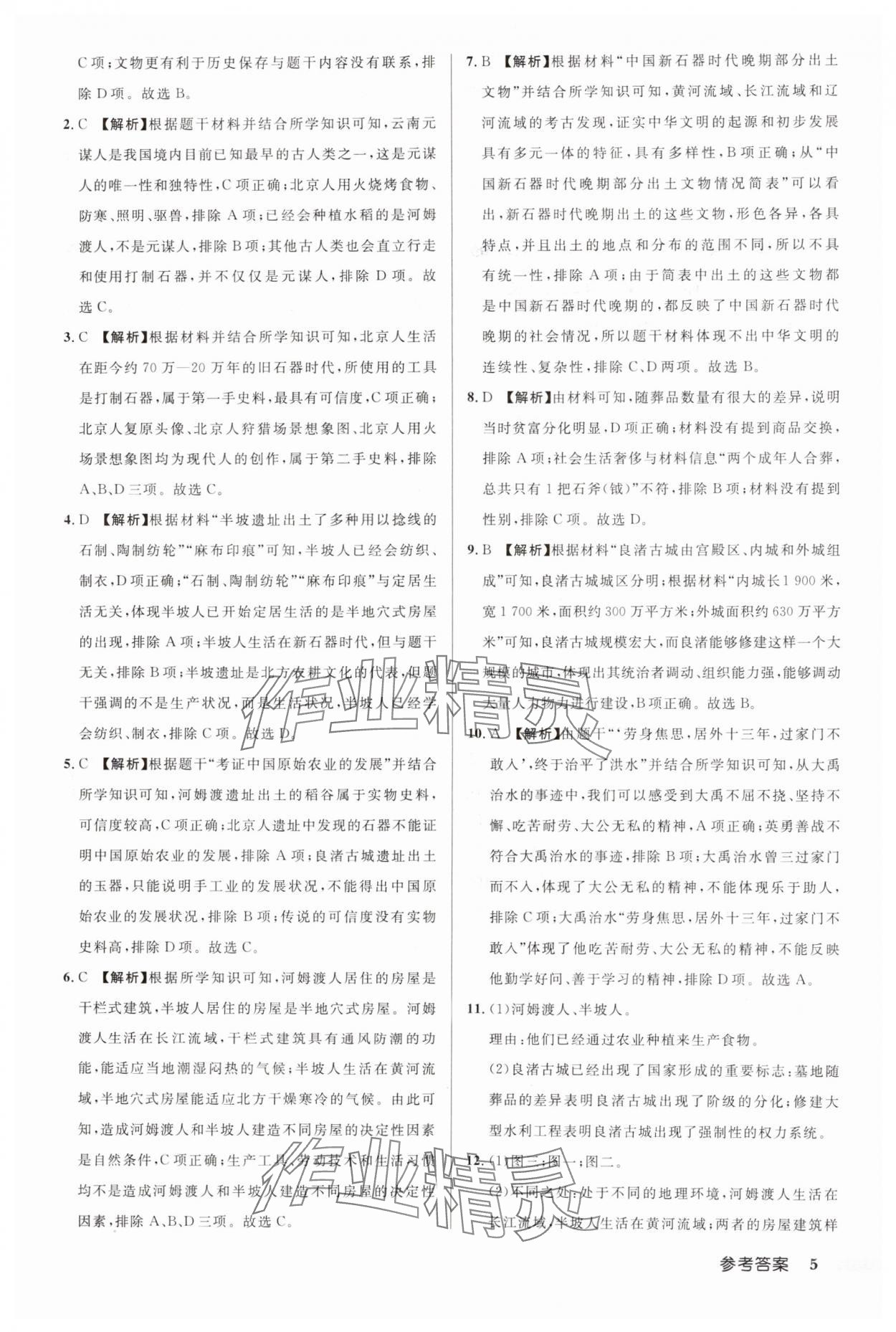 2024年啟東中學(xué)作業(yè)本七年級(jí)歷史上冊(cè)人教版 第5頁(yè)