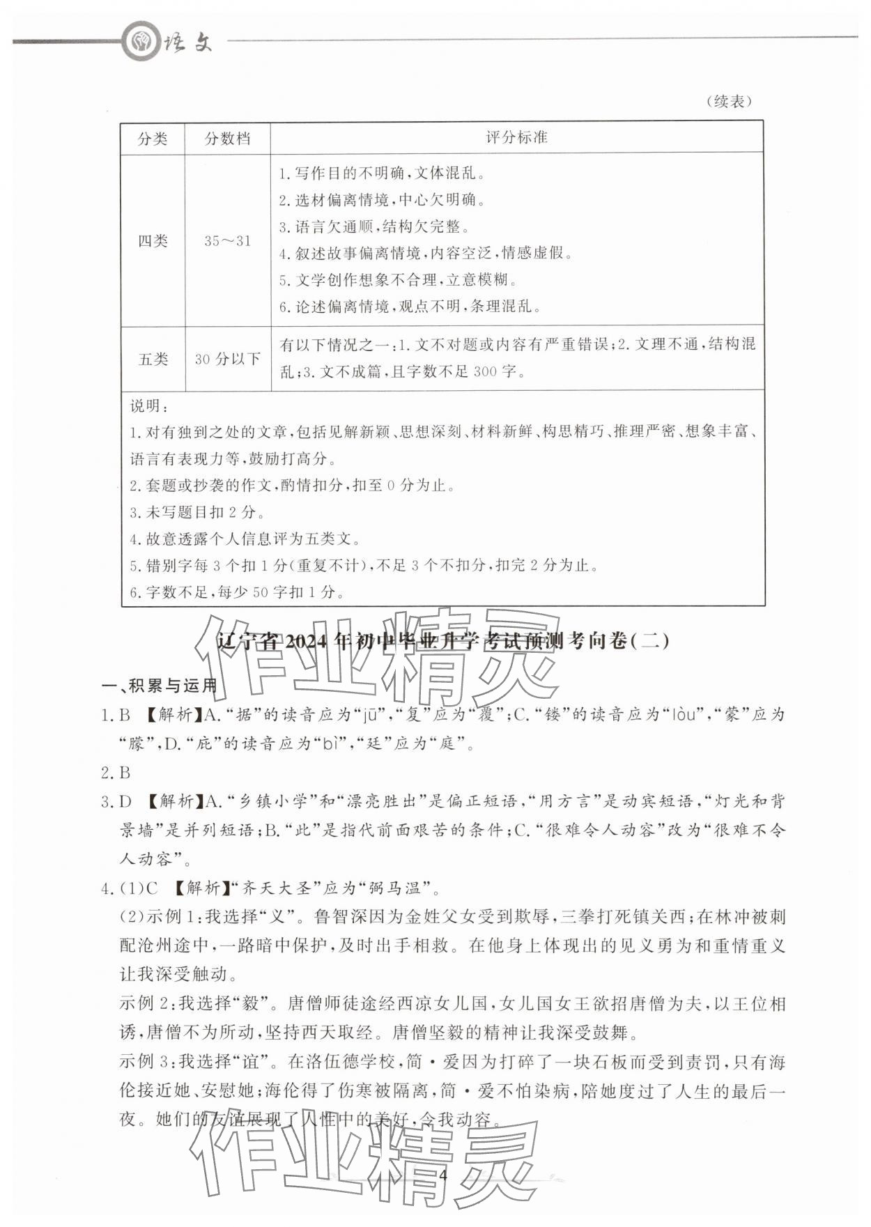 2024年中考冲刺仿真测试卷语文辽宁专版 第4页