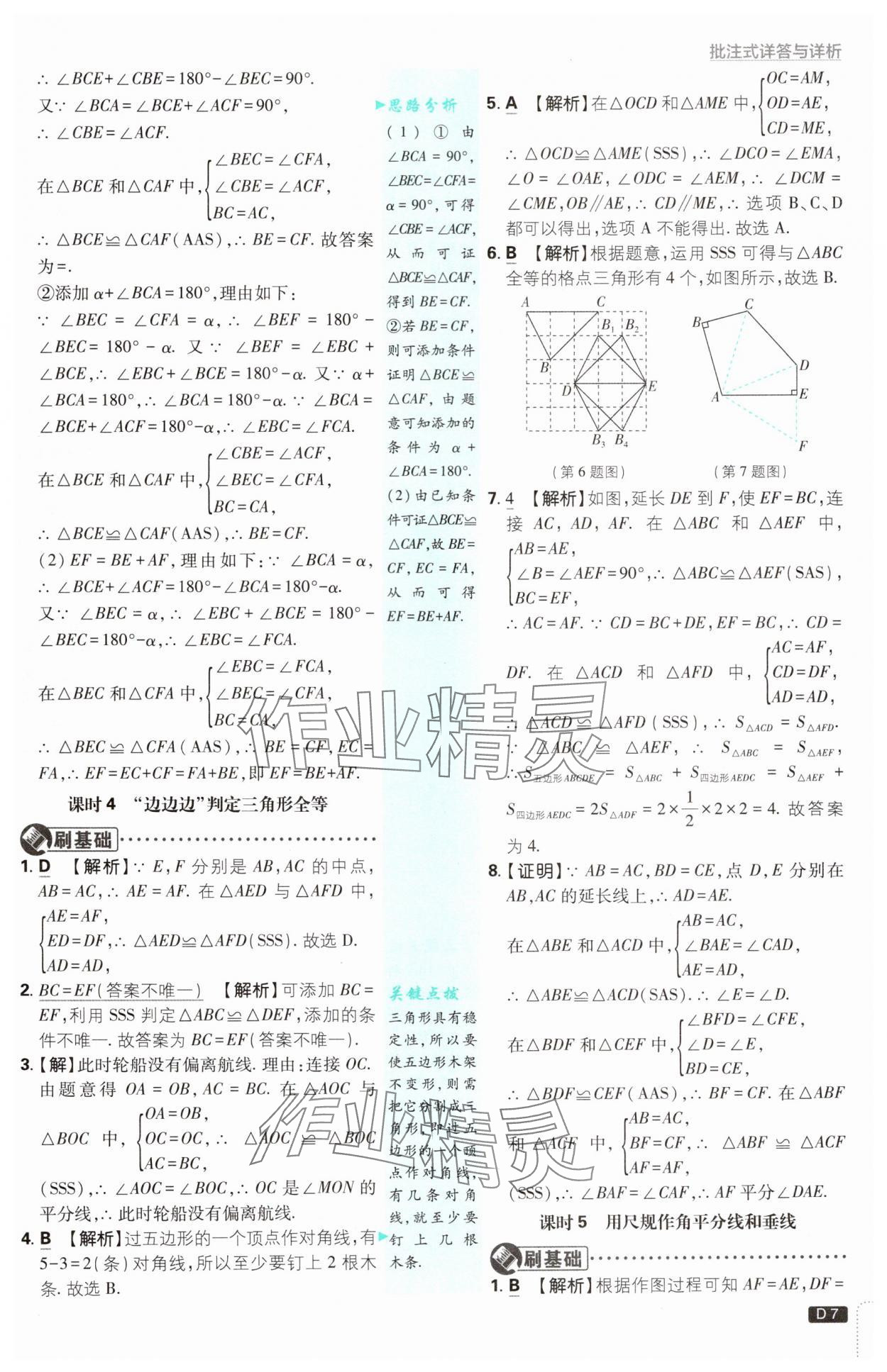 2024年初中必刷題八年級數(shù)學(xué)上冊蘇科版 參考答案第7頁