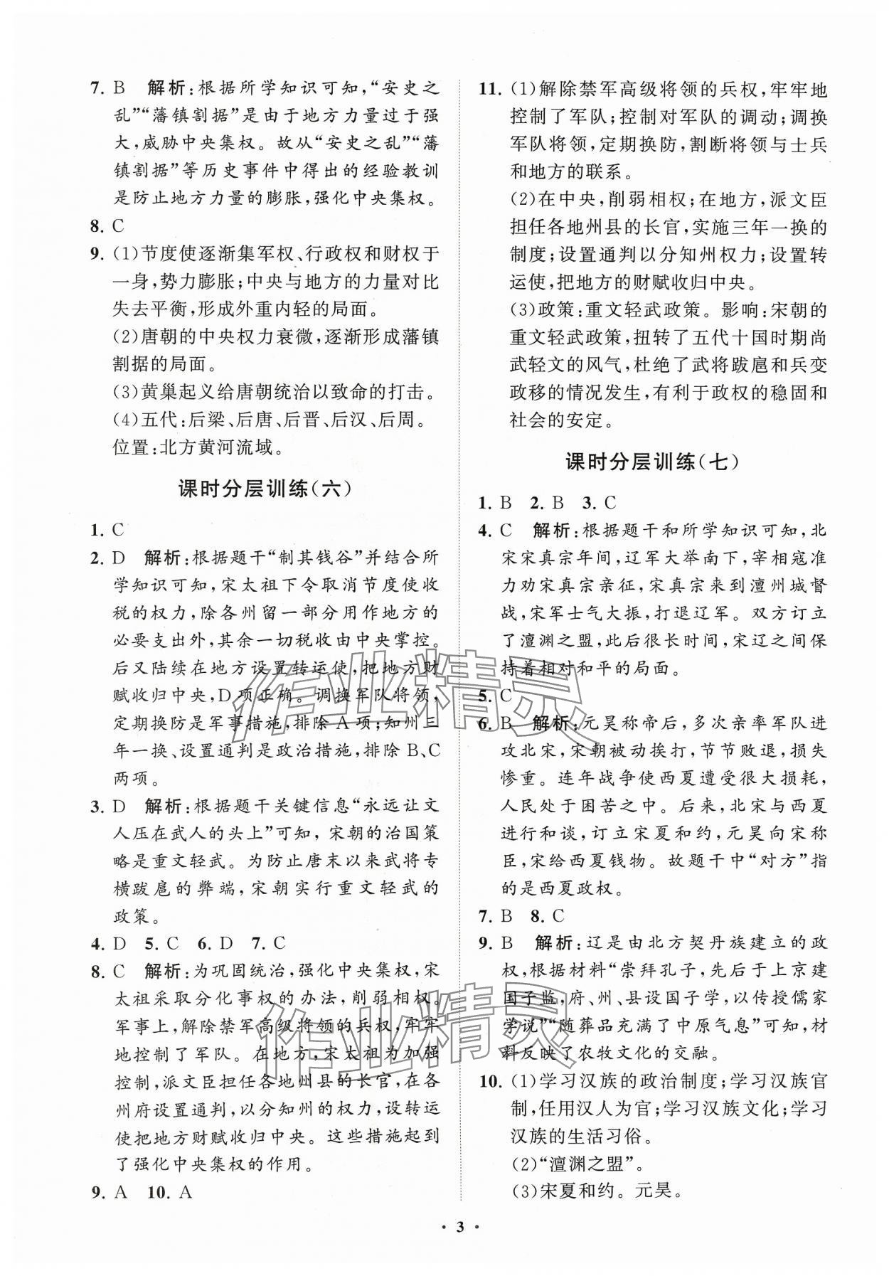 2024年同步练习册分层卷七年级历史下册人教版 参考答案第3页