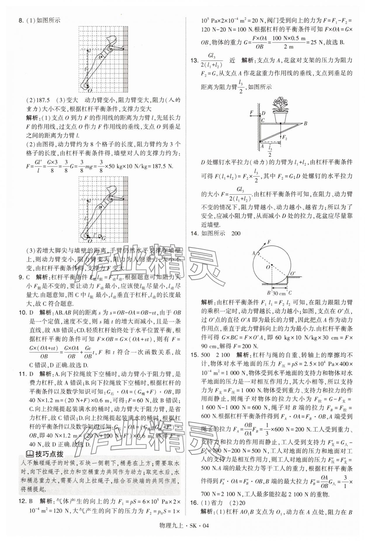 2024年學(xué)霸題中題九年級(jí)物理上冊(cè)蘇科版 參考答案第4頁(yè)