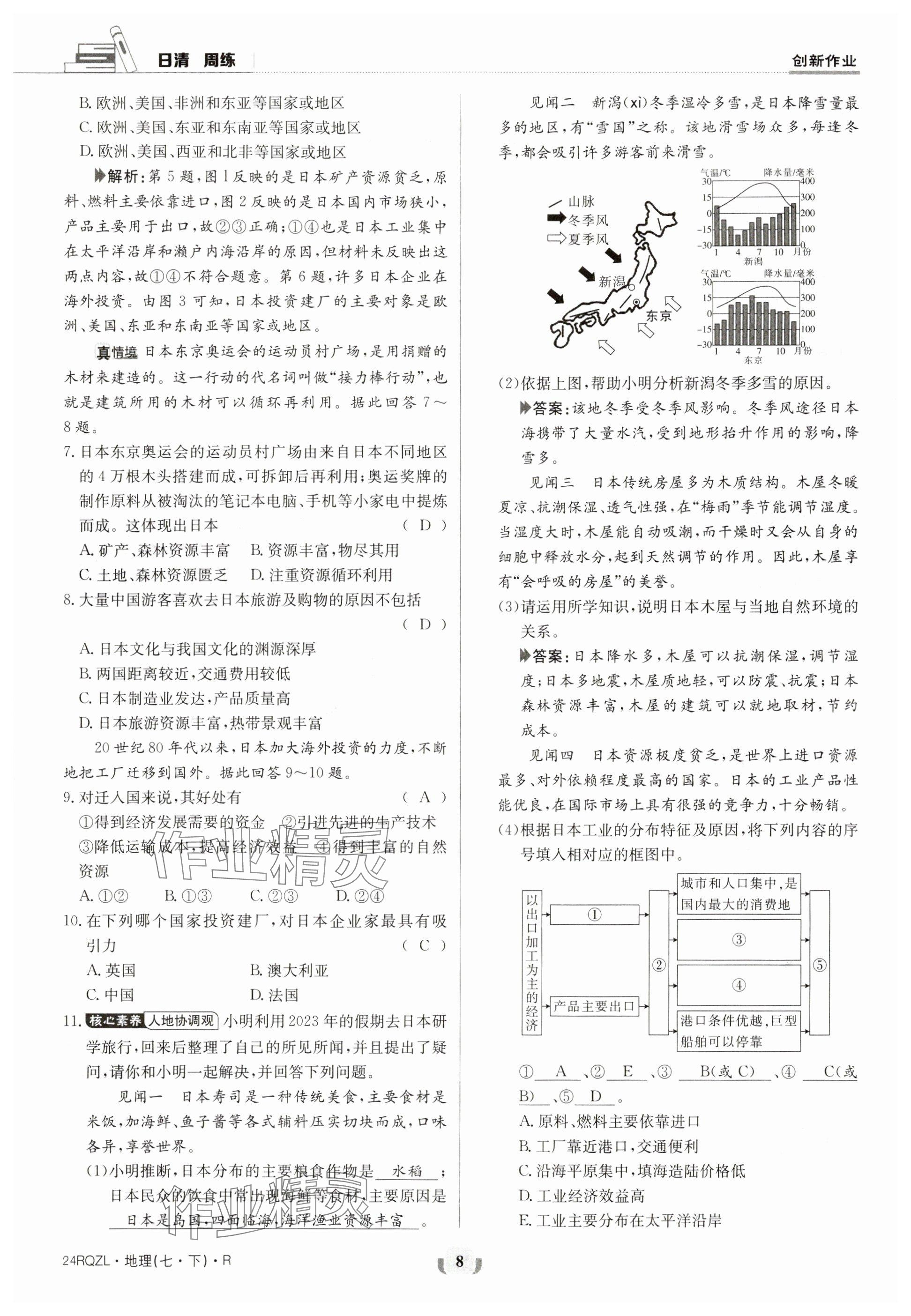 2024年日清周練七年級地理下冊人教版 參考答案第8頁