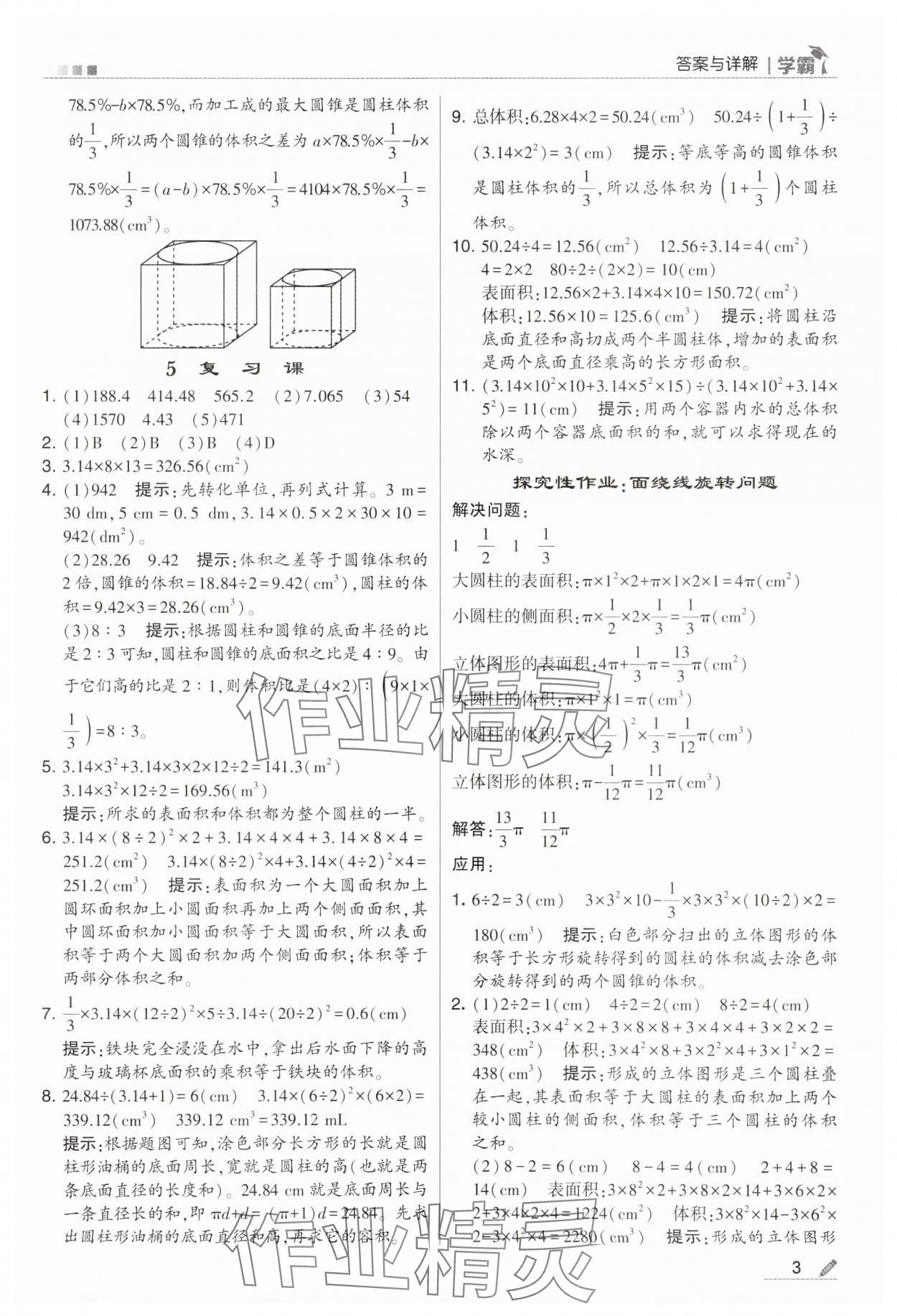 2024年乔木图书学霸六年级数学下册北师大版 第3页