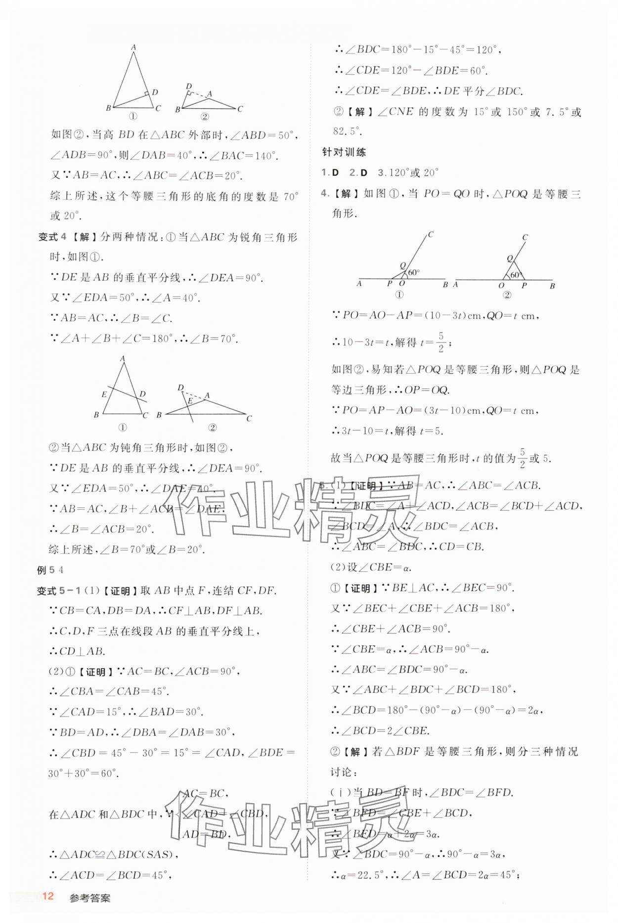 2024年綜合應用創(chuàng)新題典中點八年級數(shù)學上冊浙教版浙江專版 參考答案第12頁