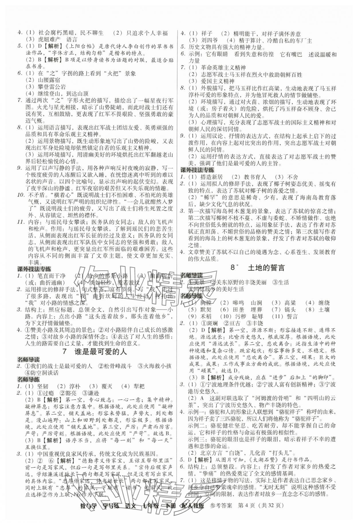 2024年教與學(xué)學(xué)導(dǎo)練七年級(jí)語(yǔ)文下冊(cè)人教版 參考答案第4頁(yè)