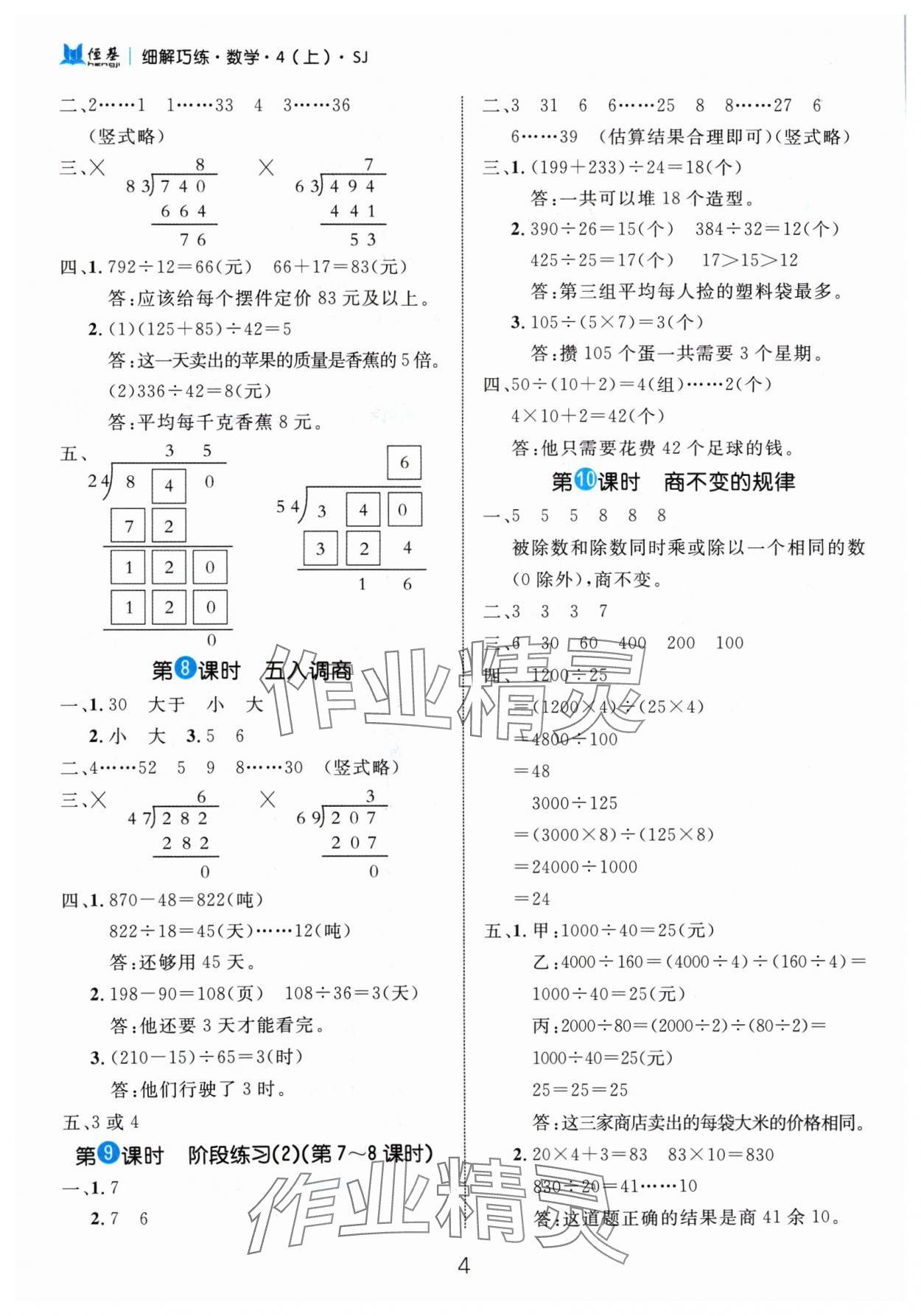 2024年細(xì)解巧練四年級數(shù)學(xué)上冊蘇教版 參考答案第4頁