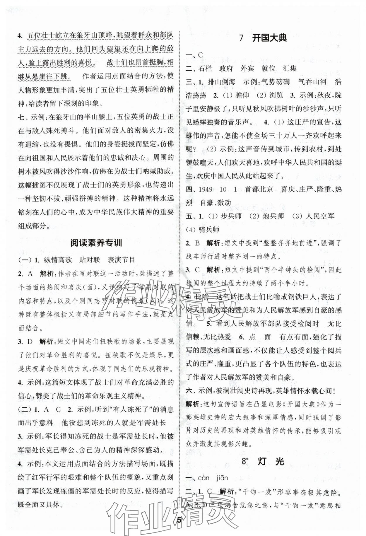 2024年通城學(xué)典課時作業(yè)本六年級語文上冊人教版浙江專版 參考答案第5頁