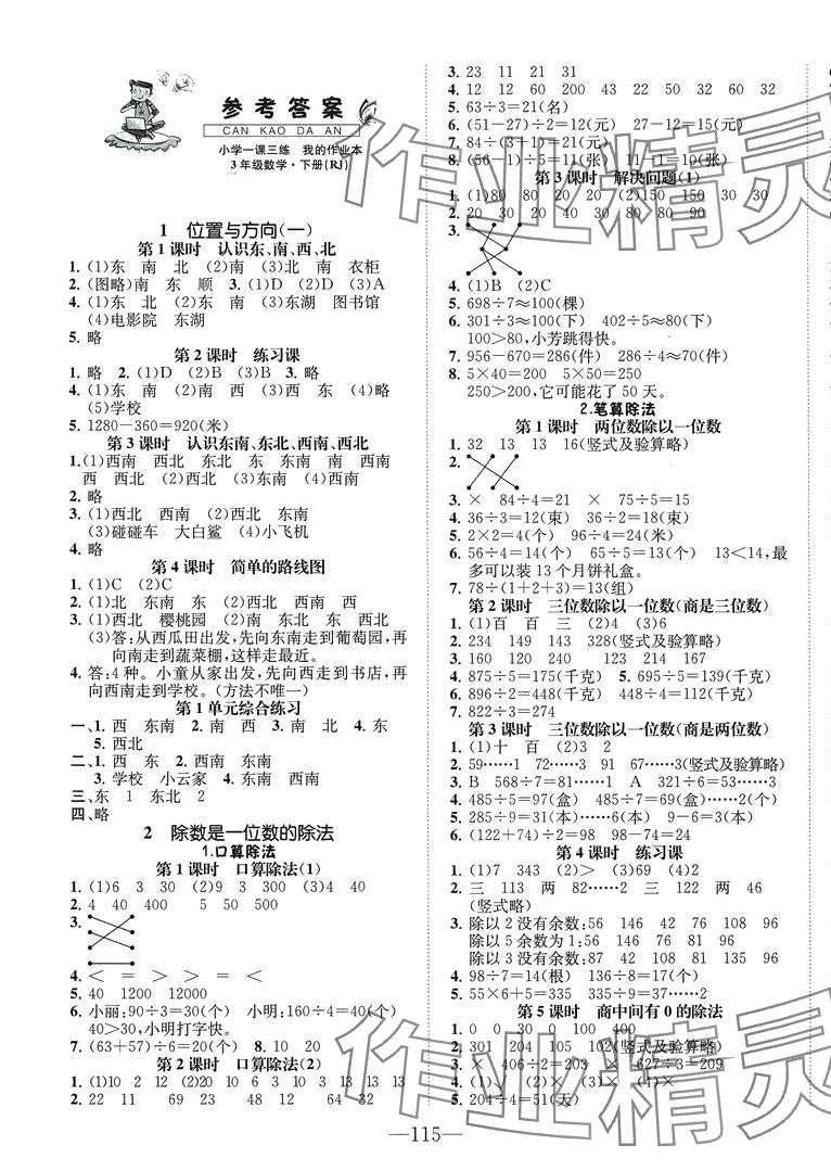 2024年小学一课三练我的作业本三年级数学下册人教版 第1页