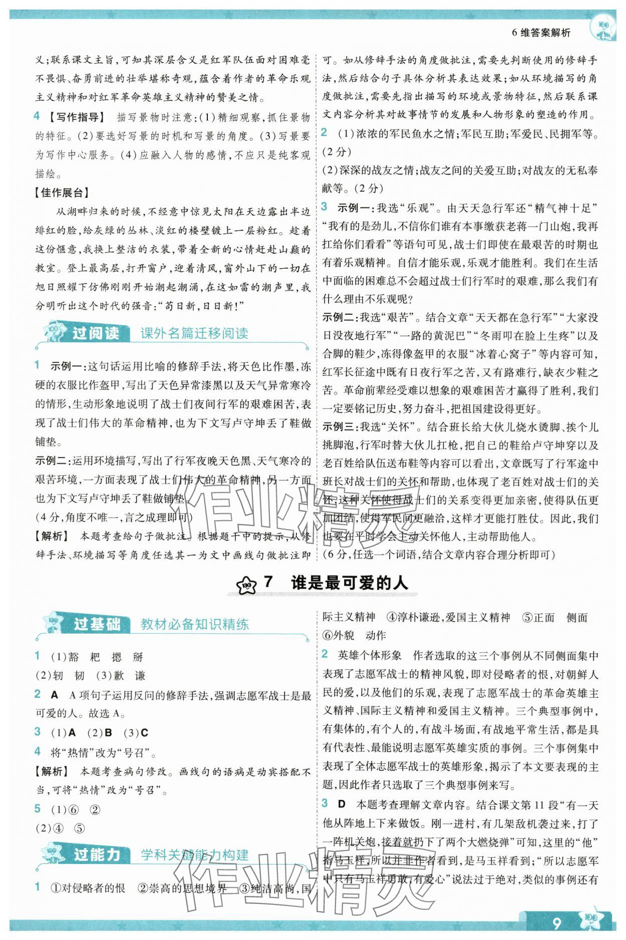2024年一遍过七年级初中语文下册人教版 第9页