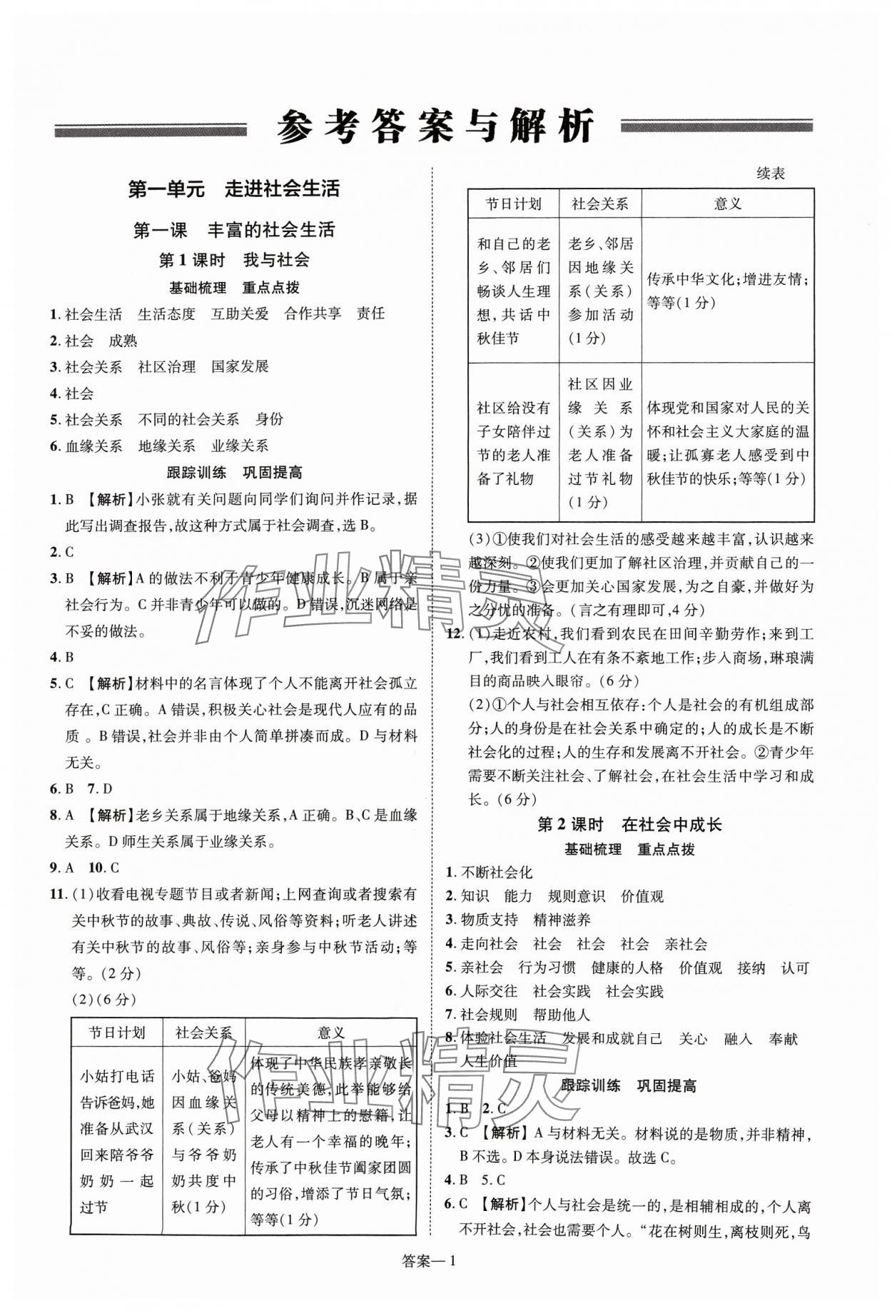 2023年洪文教育優(yōu)學(xué)案八年級(jí)道德與法治上冊(cè)人教版 第1頁(yè)