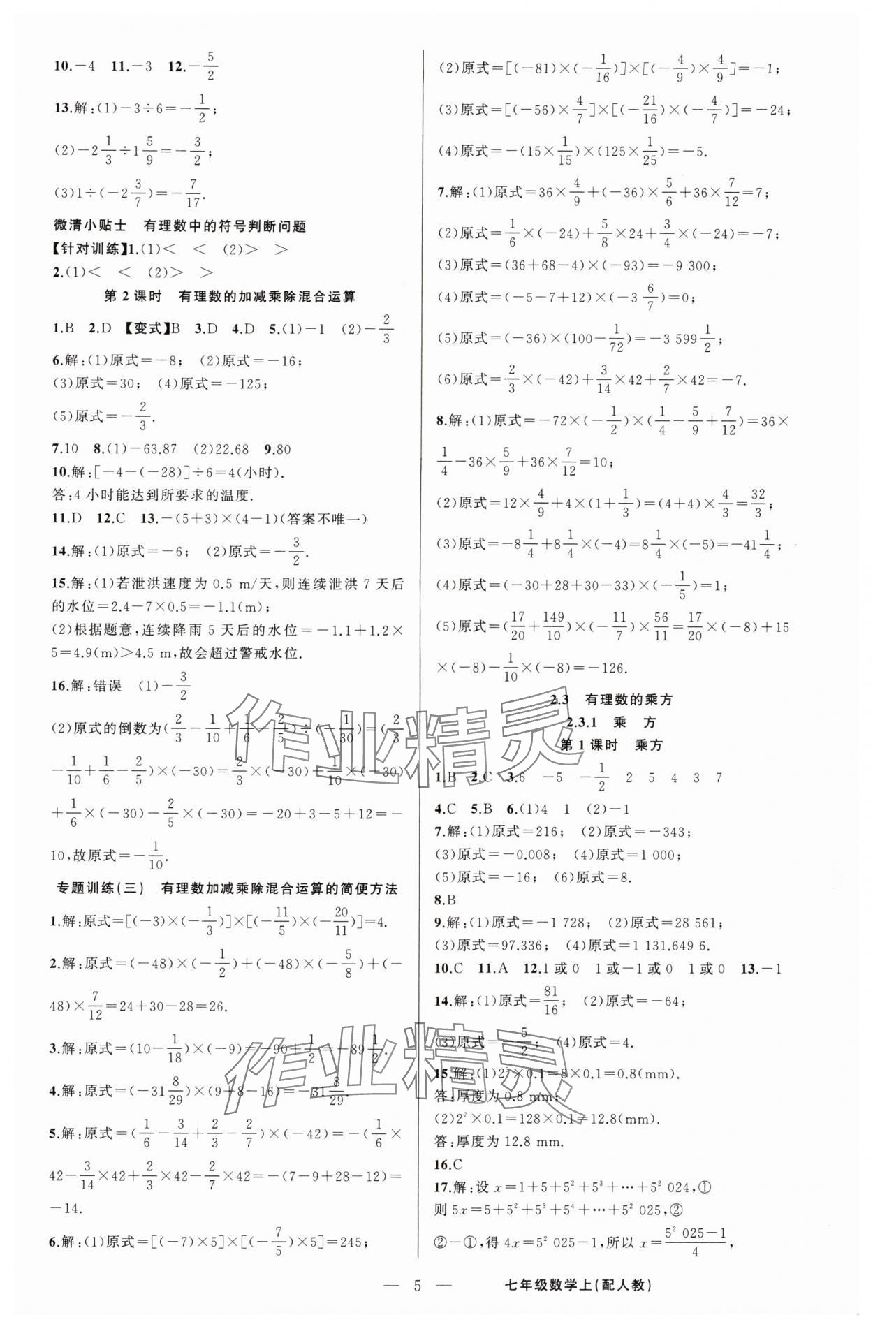 2024年四清導(dǎo)航七年級(jí)數(shù)學(xué)上冊人教版 第5頁