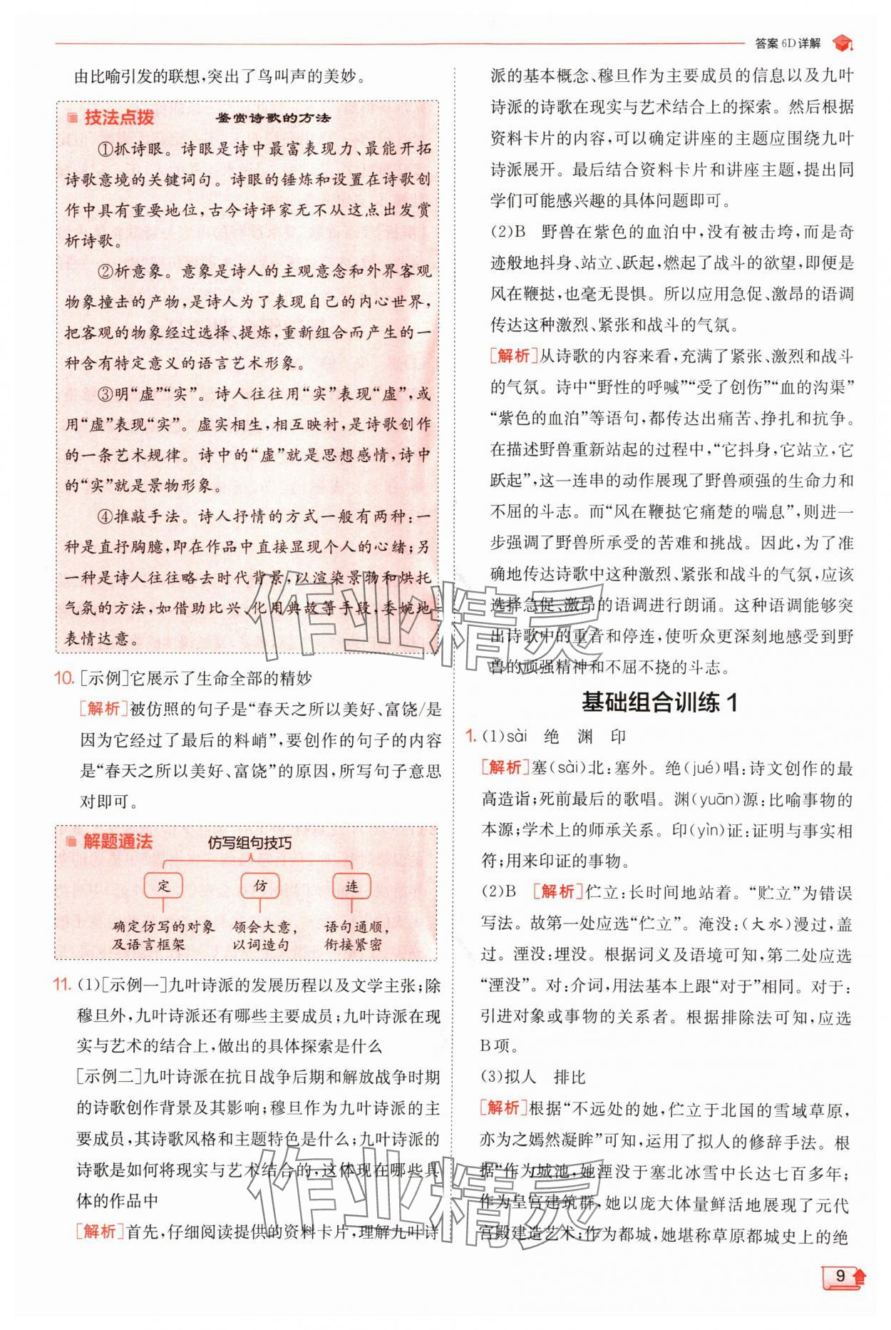 2024年實(shí)驗(yàn)班提優(yōu)訓(xùn)練九年級語文上冊人教版 參考答案第9頁