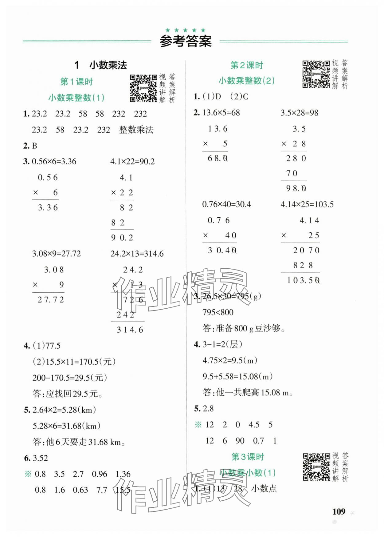 2024年小學(xué)學(xué)霸作業(yè)本五年級(jí)數(shù)學(xué)上冊(cè)人教版廣東專(zhuān)版 參考答案第1頁(yè)